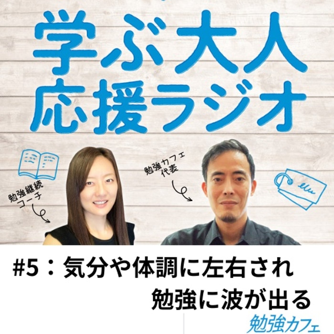 #5 気分や体調に左右され勉強に波が出る episode artwork