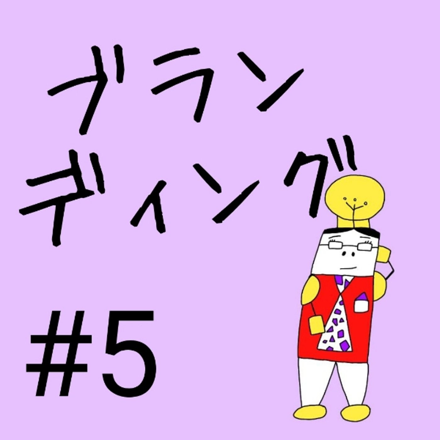 #5【ブランディング①】ブランディングとは何か？ episode artwork