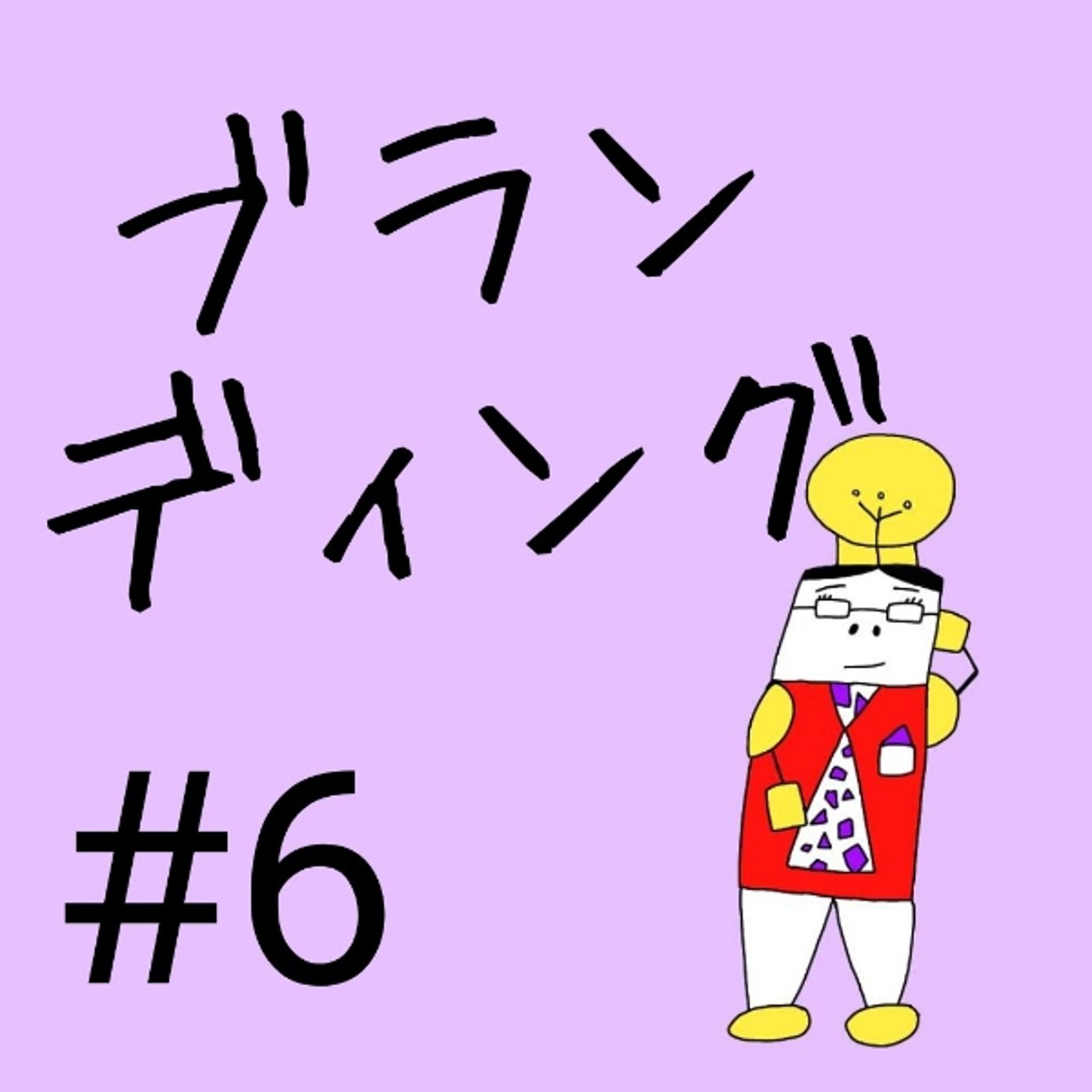 #6【ブランディング②】ブランディングの3ステップ episode artwork