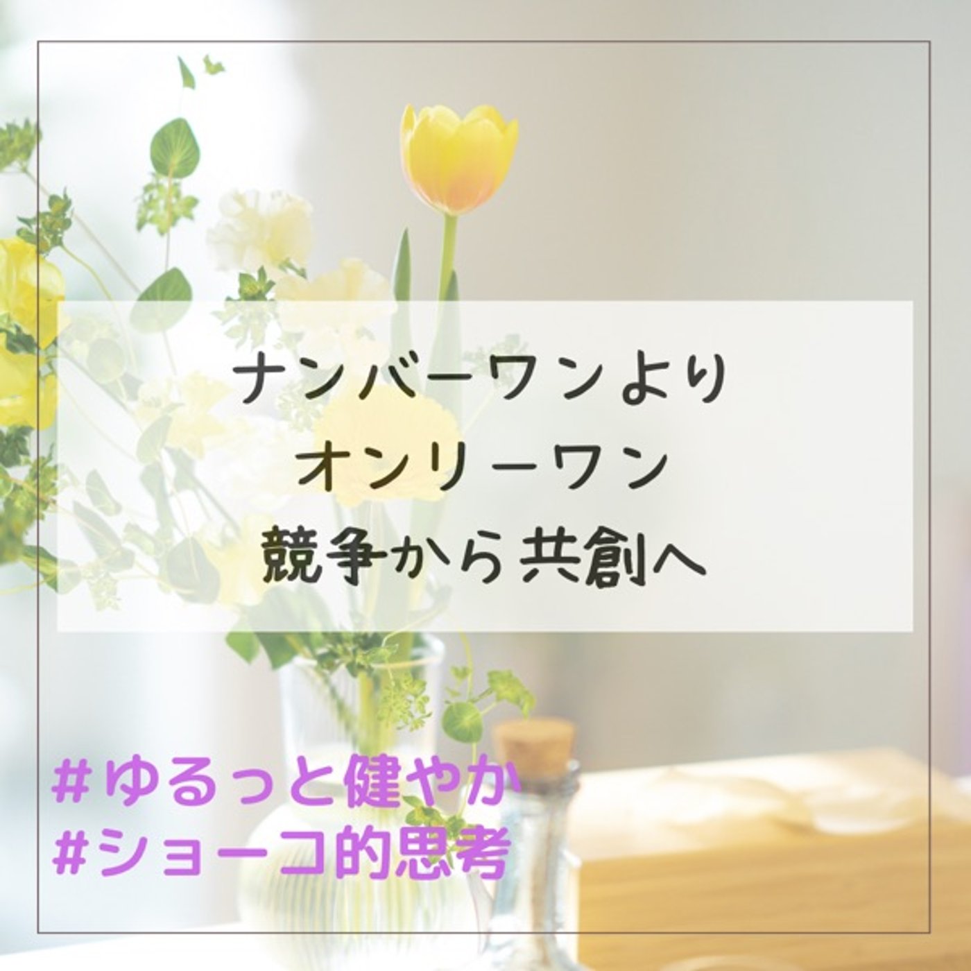 ナンバーワンよりオンリーワン 競争から共創へ episode artwork
