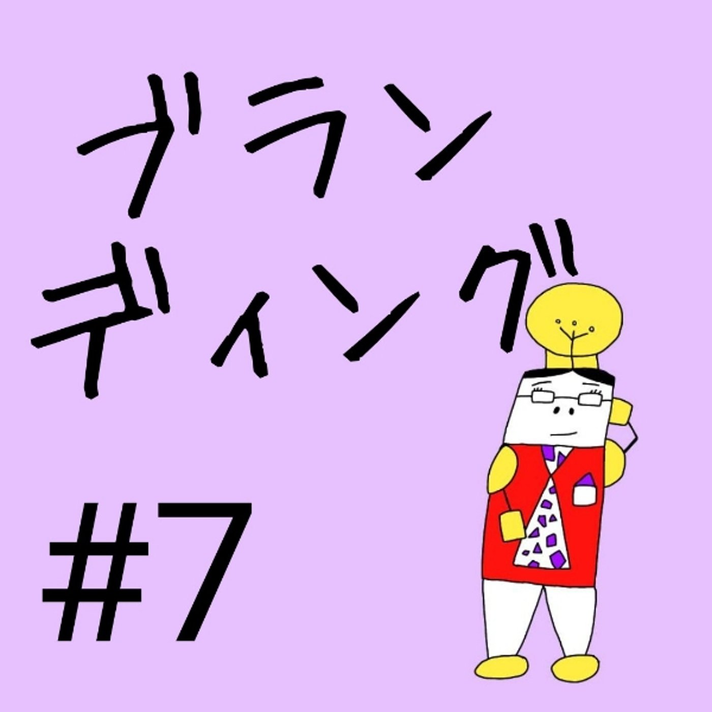 #7【ブランディング③】ブランディングにおけるコピーの役割 episode artwork