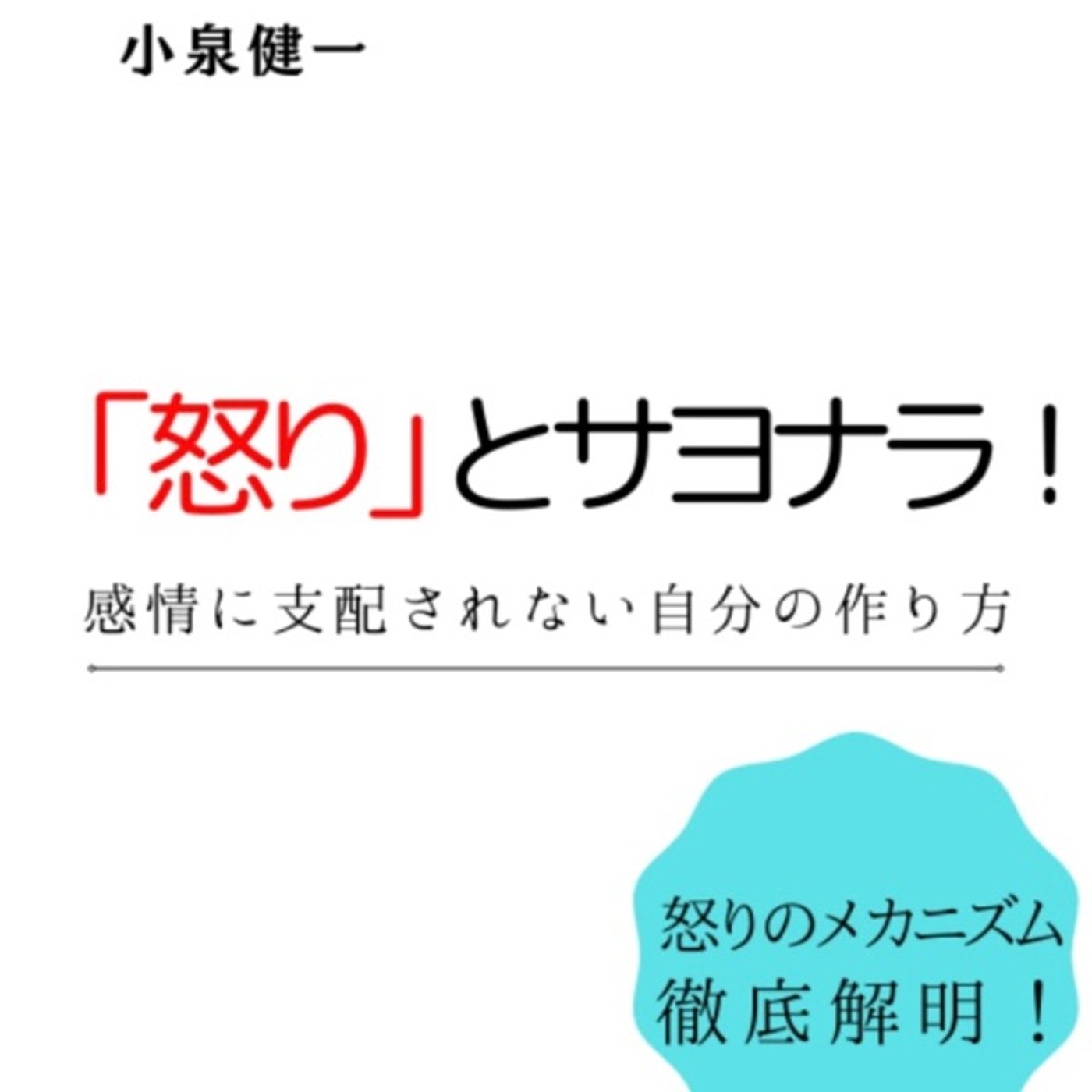 #27『「怒り」とサヨナラ！感情に支配されない自分の作り方 』音声レビュー ♪ episode artwork
