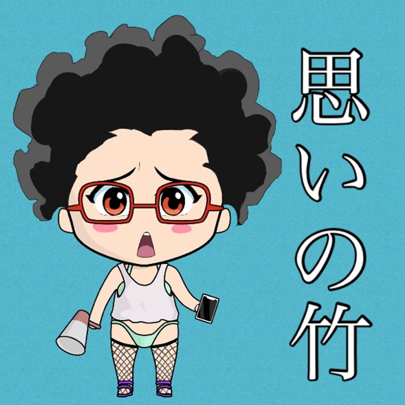 思いの竹🎋 episode artwork