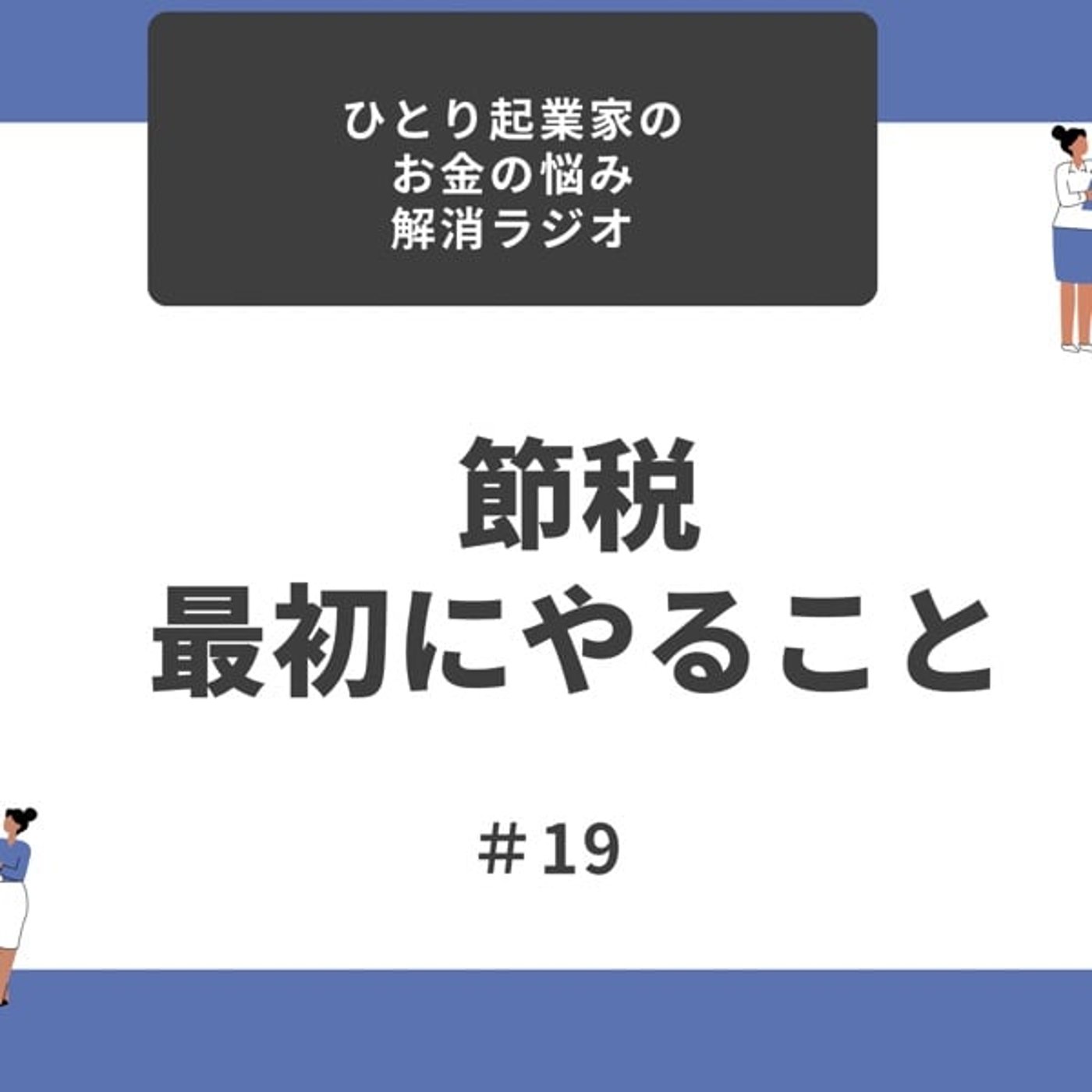 #19 節税！最初にやること