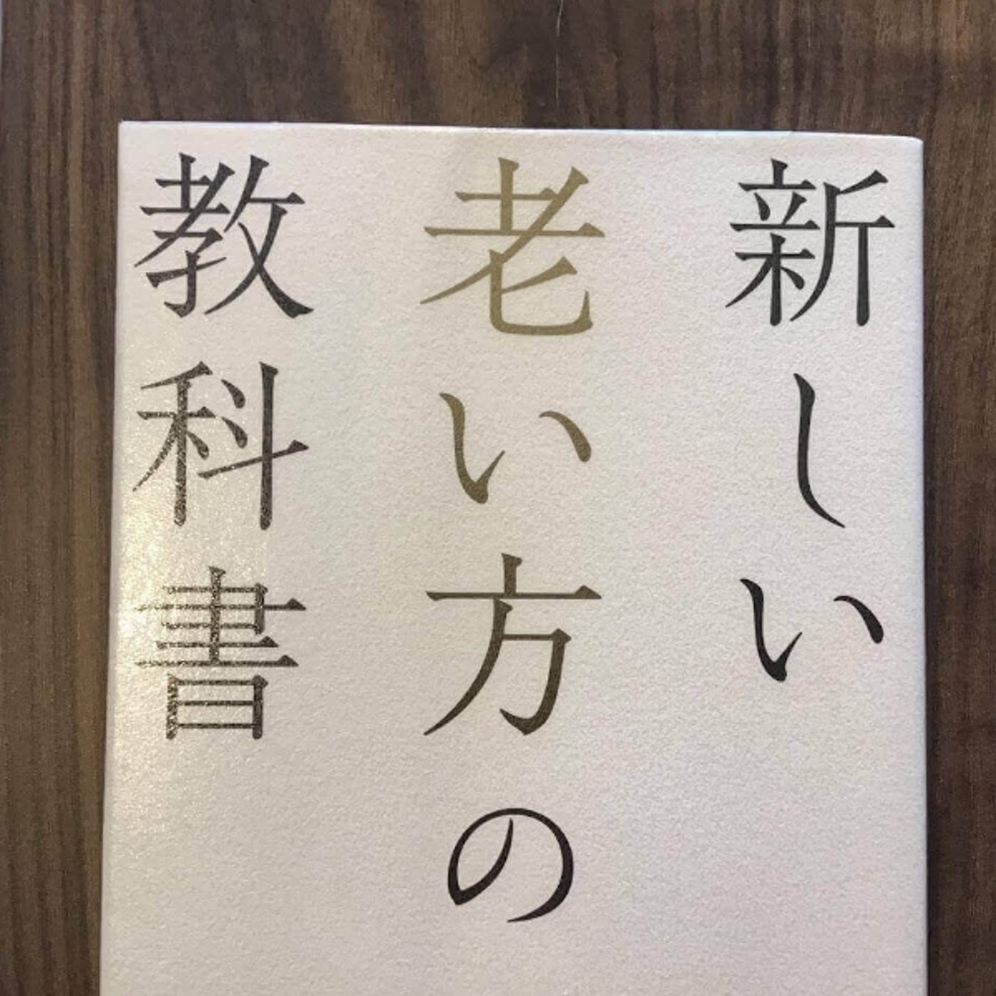 【本の紹介】新しい老い方の教科書 episode artwork