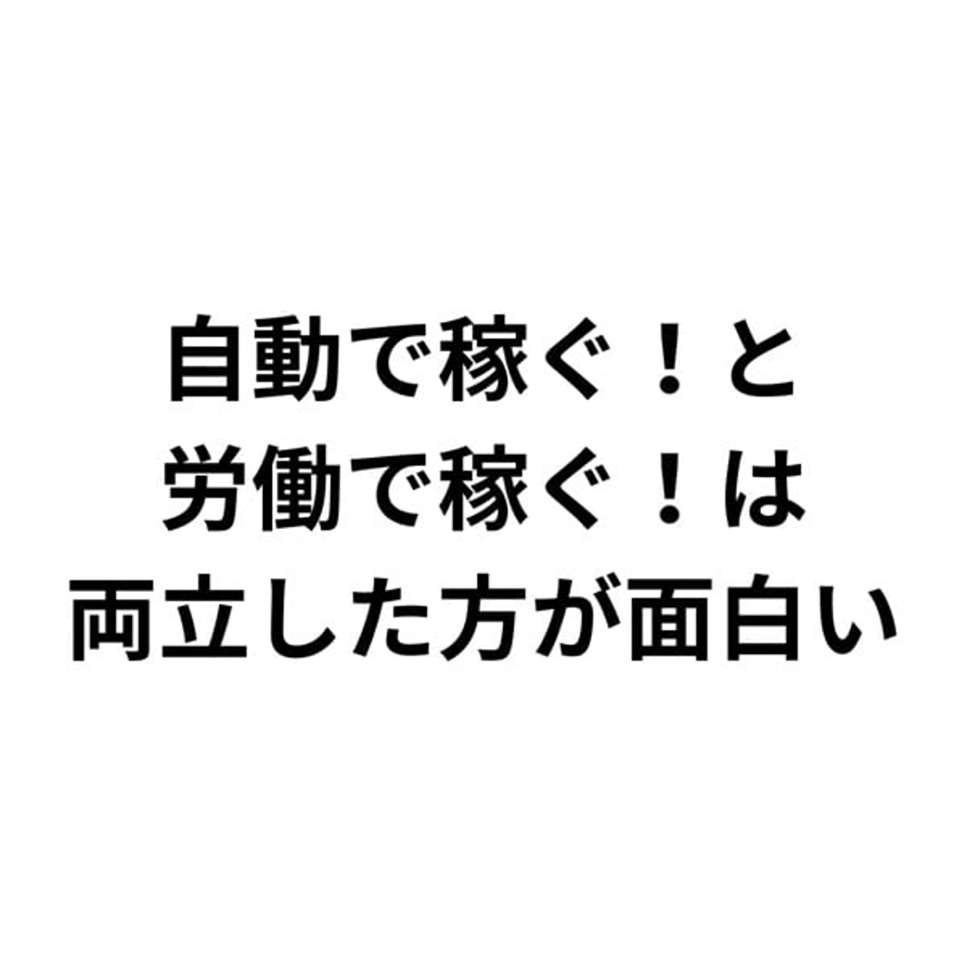 あえて時給1万円で自分の知識と時間を売ってみたらどうだ？ episode artwork