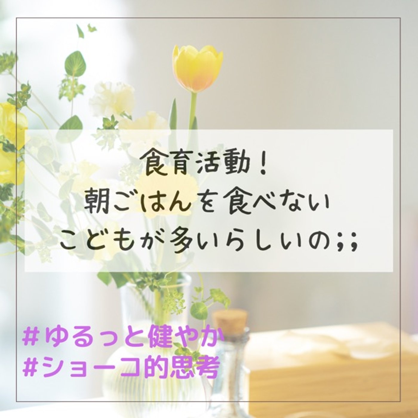 食育！朝ごはんを食べないこどもが多いらしい episode artwork