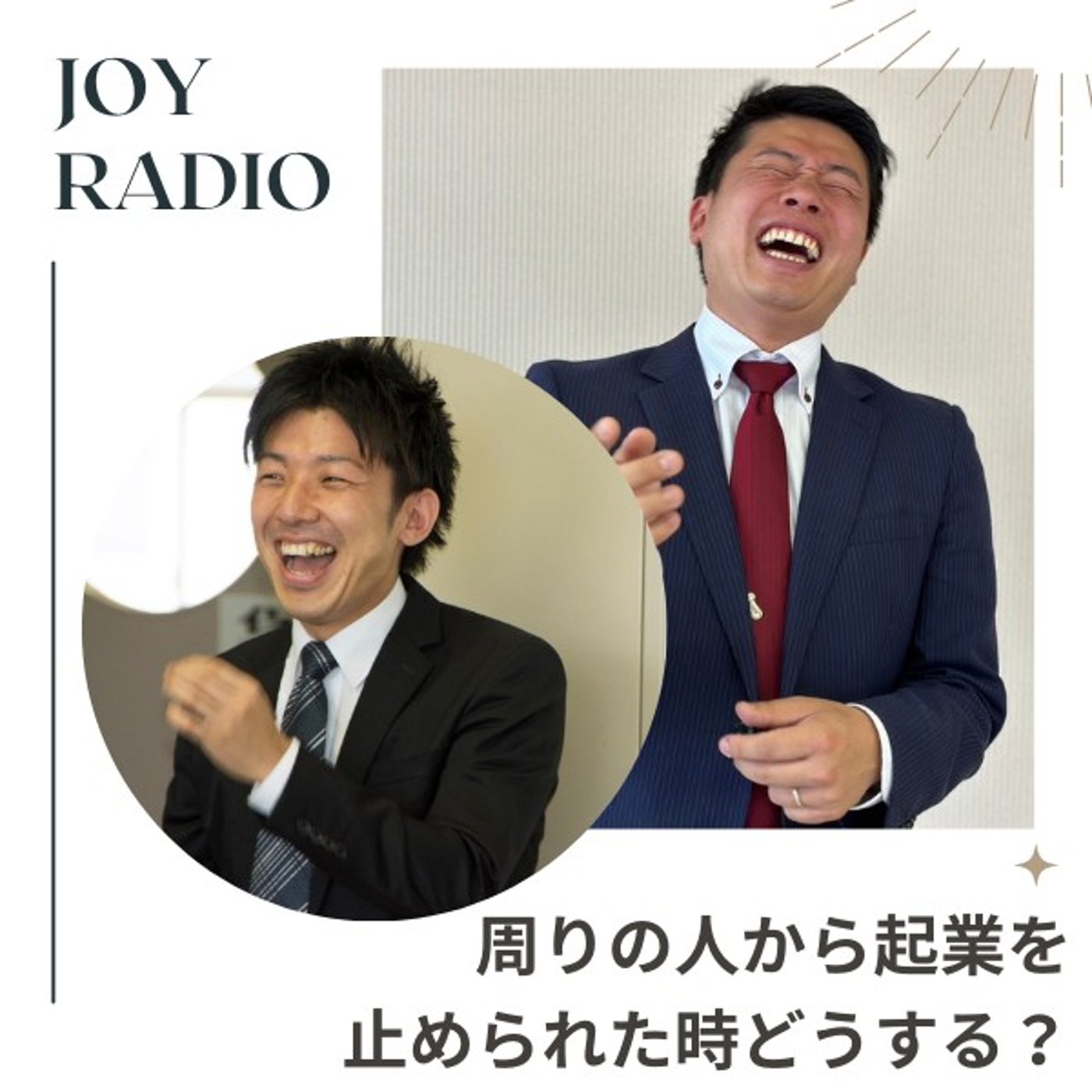 第39回_「起業を周りから止められた時どうする？」にお答えします！ episode artwork