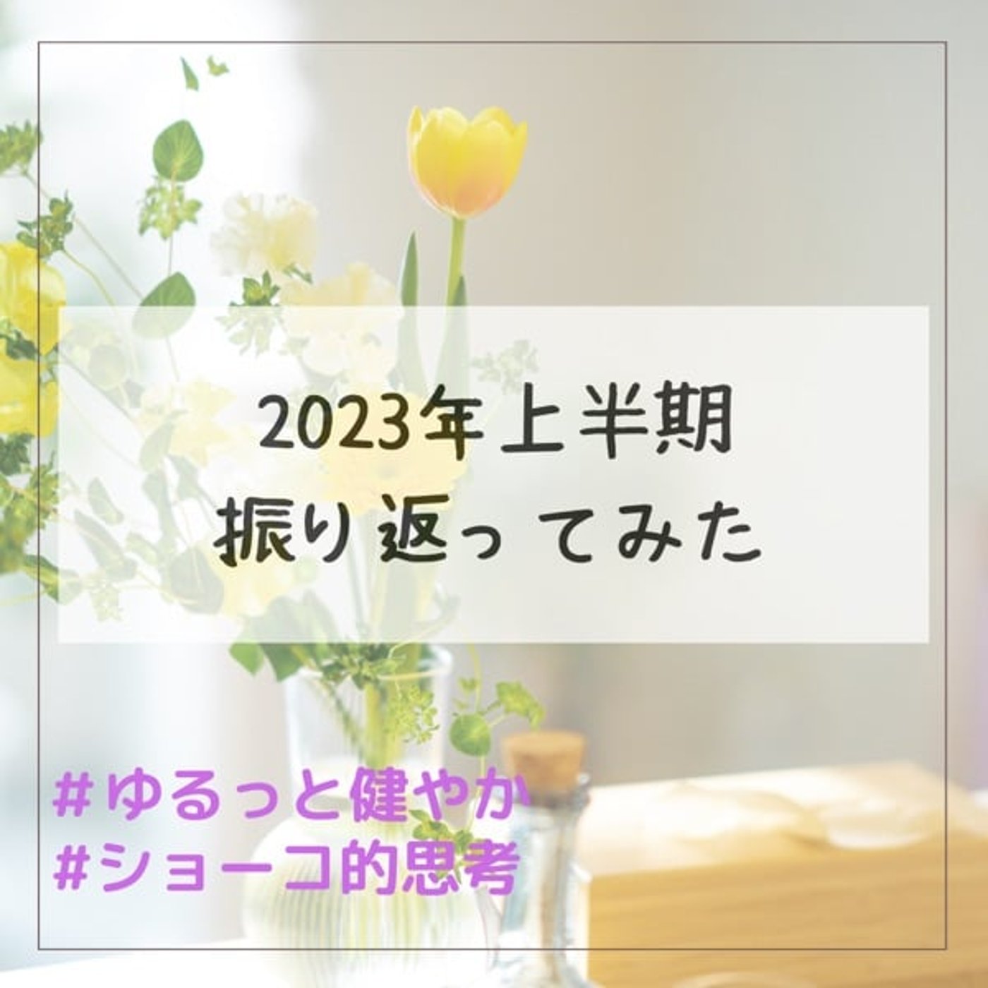 2023年 上半期を振り返ってみた！