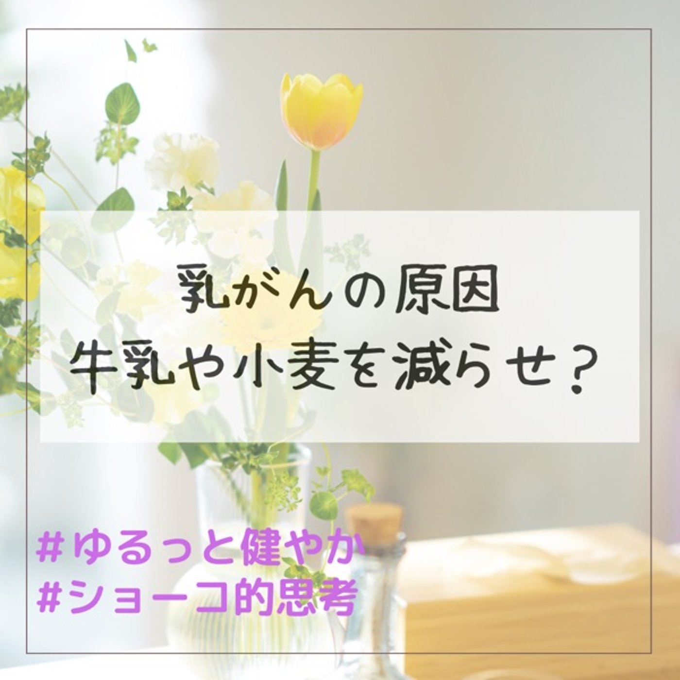 乳がんの原因 牛乳や小麦を減らせ？ episode artwork