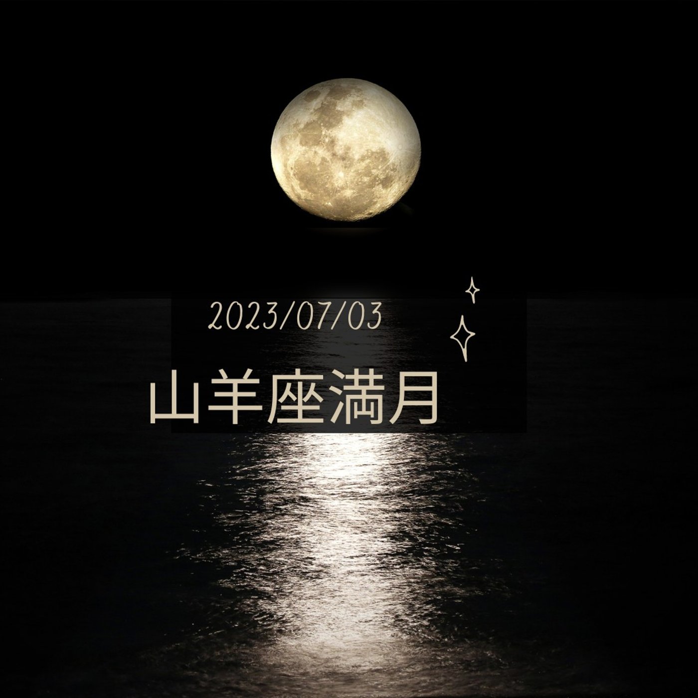【満月】山羊座満月🌕からのメッセージ「波動の高さだけでなく波動の強さが必要」 episode artwork