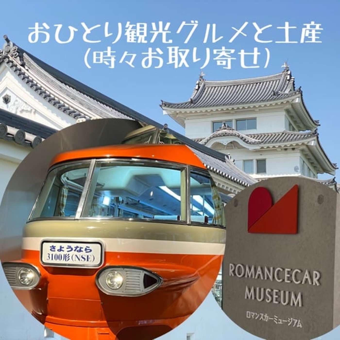 【🚄博物館】独特なデザインの理由を知る（海老名）