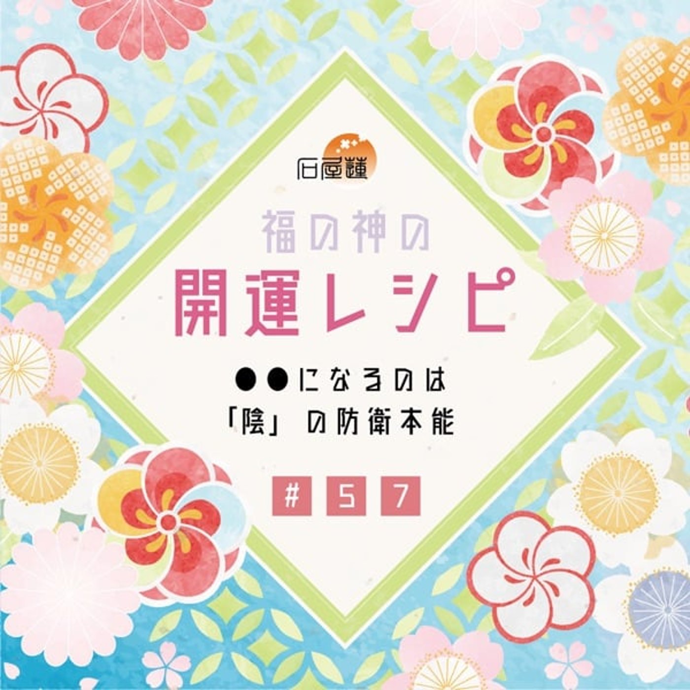 #57 ●●になるのは、「陰」の防衛本能 episode artwork