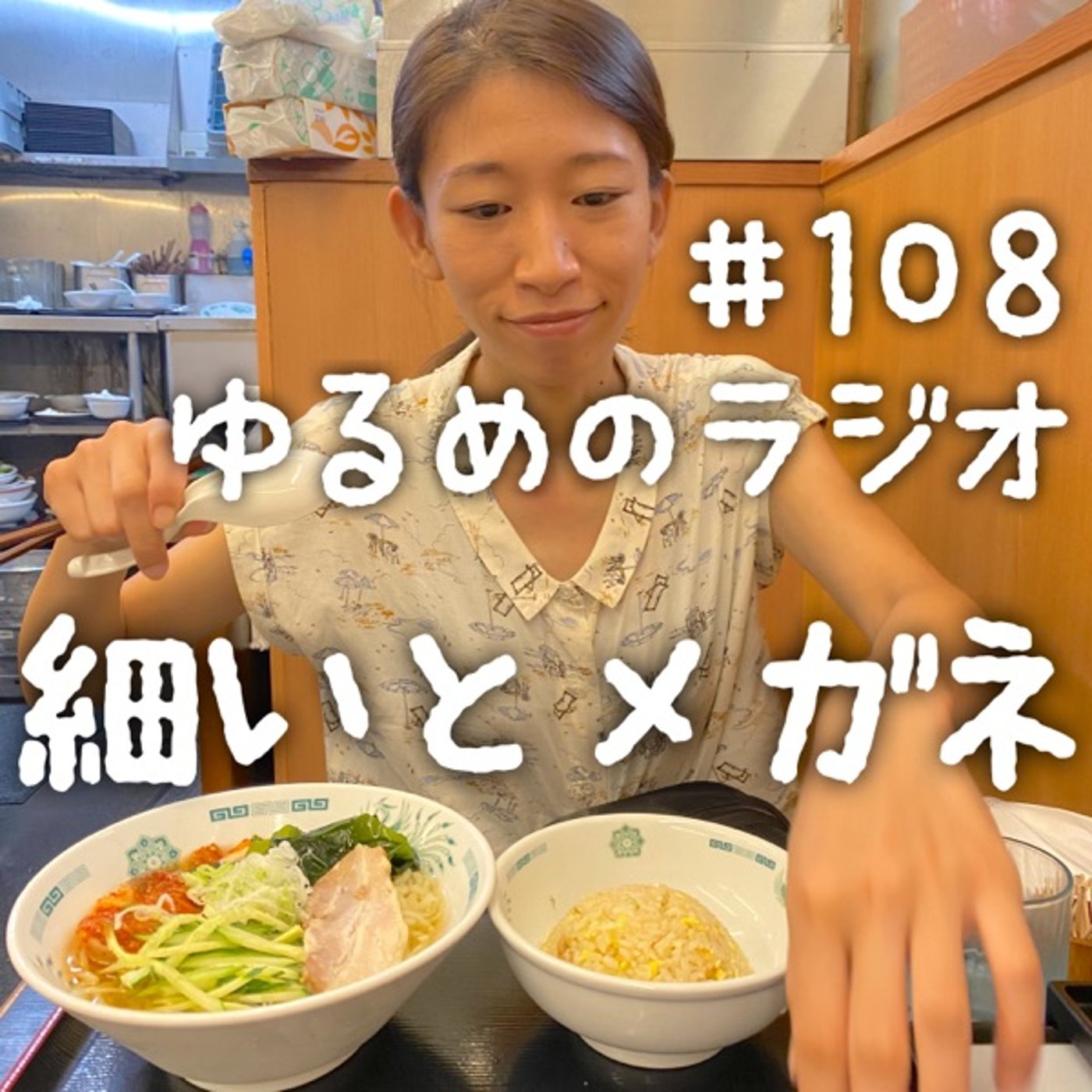#108 水浴びしたい人とTwitter廃人 episode artwork