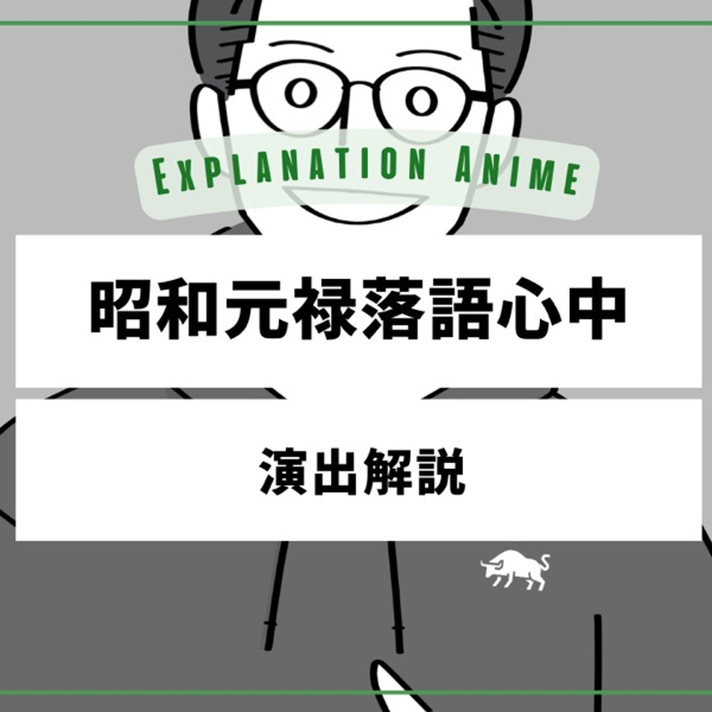 アニメ演出家がアニメを深掘るラジオ podcast cover