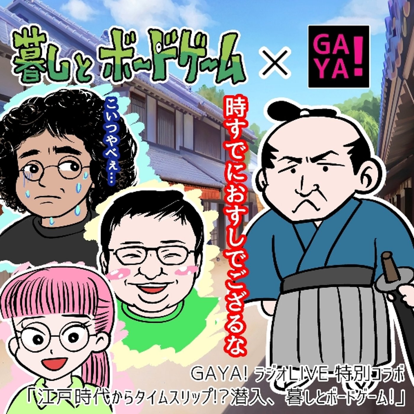 暮しとボードゲーム　GAYAラジ編　時既にお寿司　切腹！ episode artwork