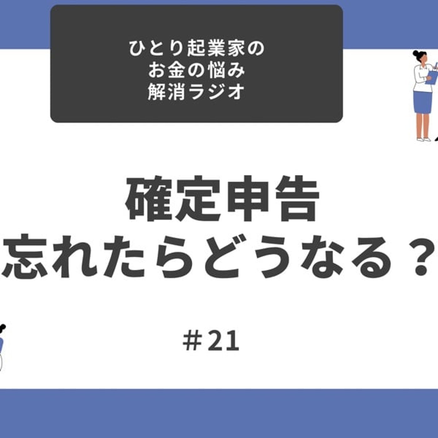 #21 確定申告を忘れたらどうなる？