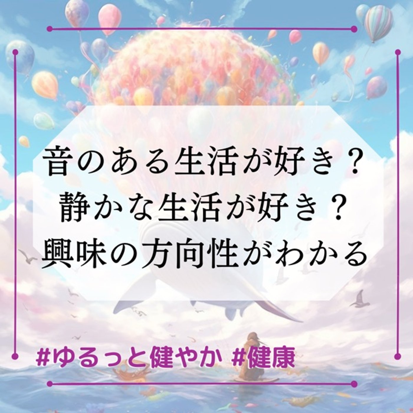 音ある生活？静かな生活？ 興味の方向性 episode artwork