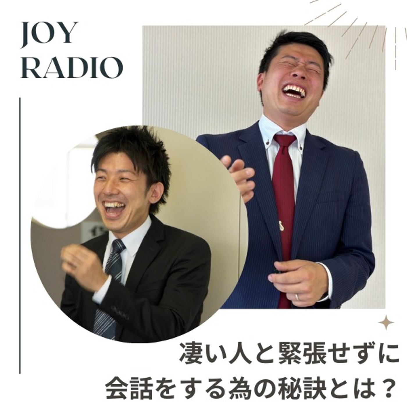 第40回_『凄い人と緊張せずに関わるコツ』と『数千万円の売上げを得たコミュ力』 episode artwork