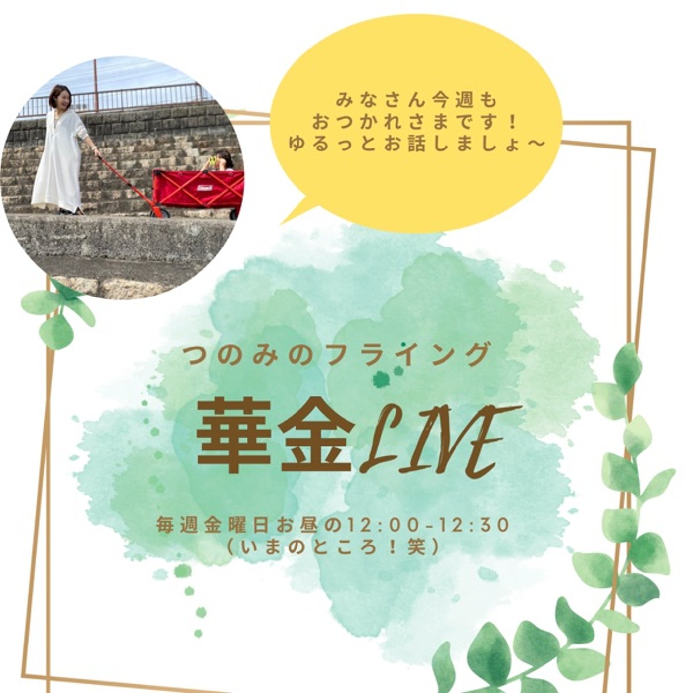 LIVEこの夏やりたいことは何？（結局、つのみの趣味の話に。笑） episode artwork