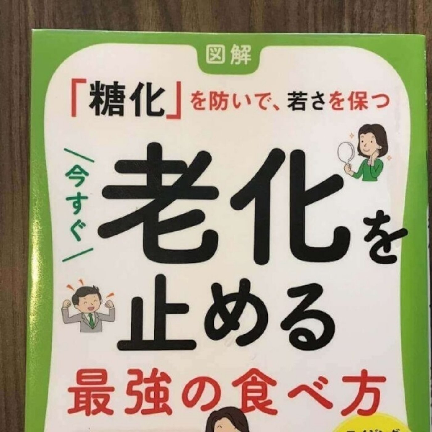 【本の紹介】老化を止める最強の食べ方 episode artwork