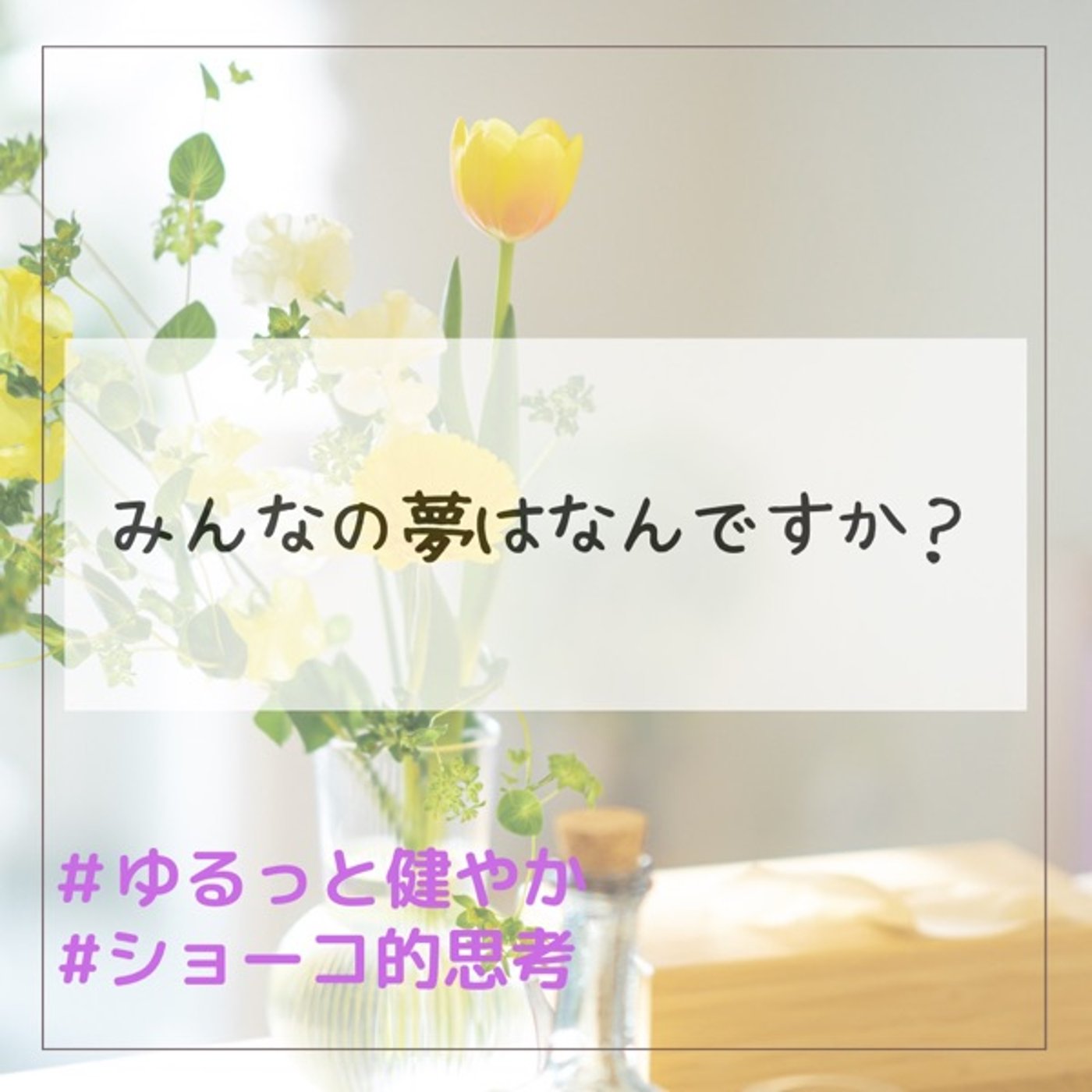 みんなの夢はなんですか？