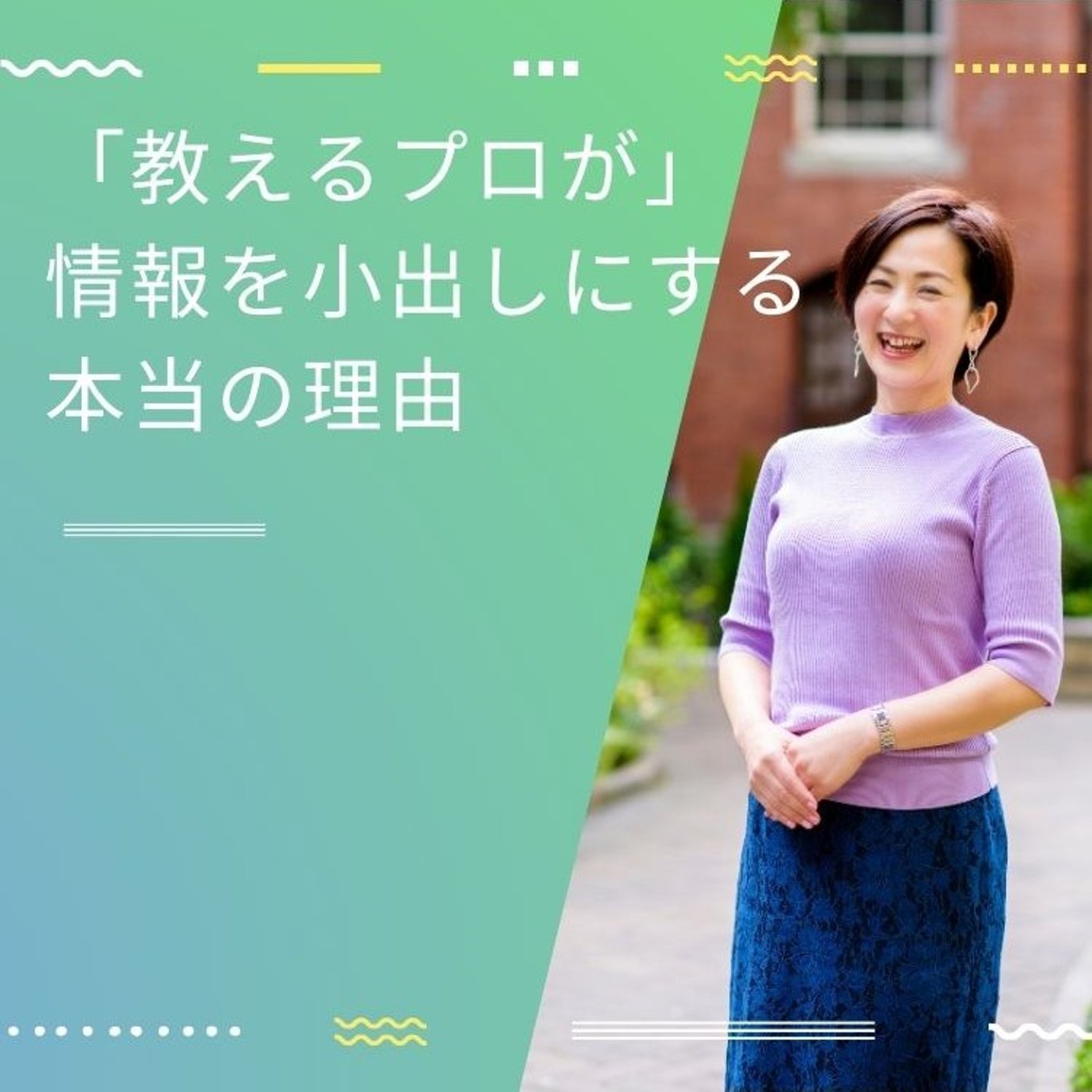 「教えるプロ」が情報を小出しにする本当の理由 episode artwork
