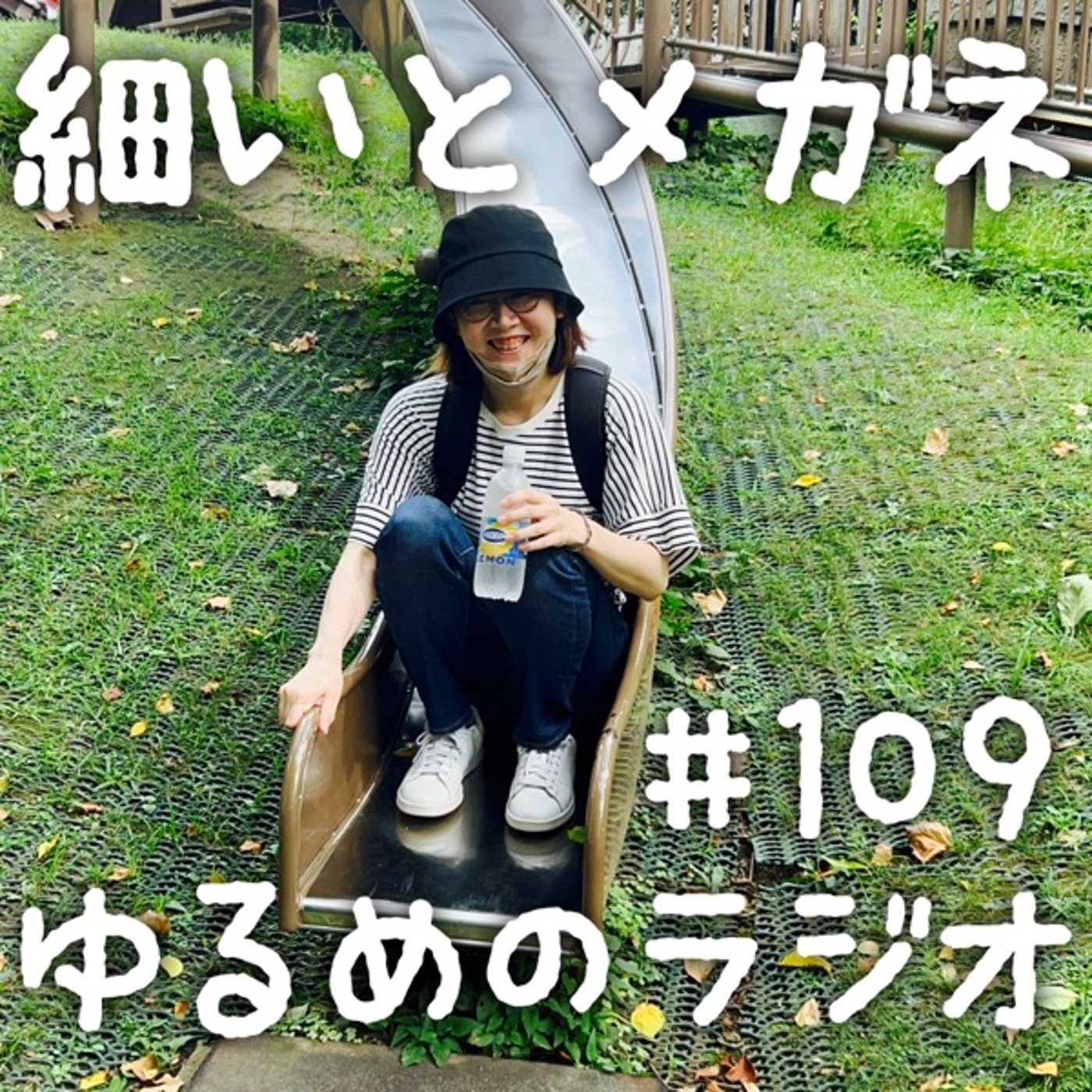 #109 方向音痴の人と運動音痴の人 episode artwork