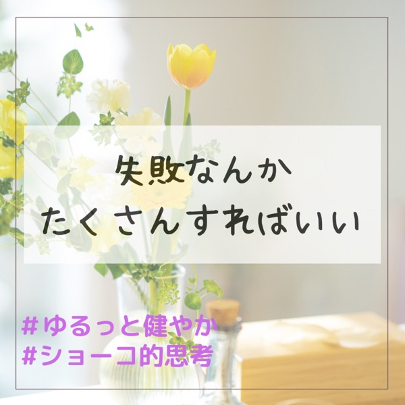 失敗なんかたくさんすればいい episode artwork