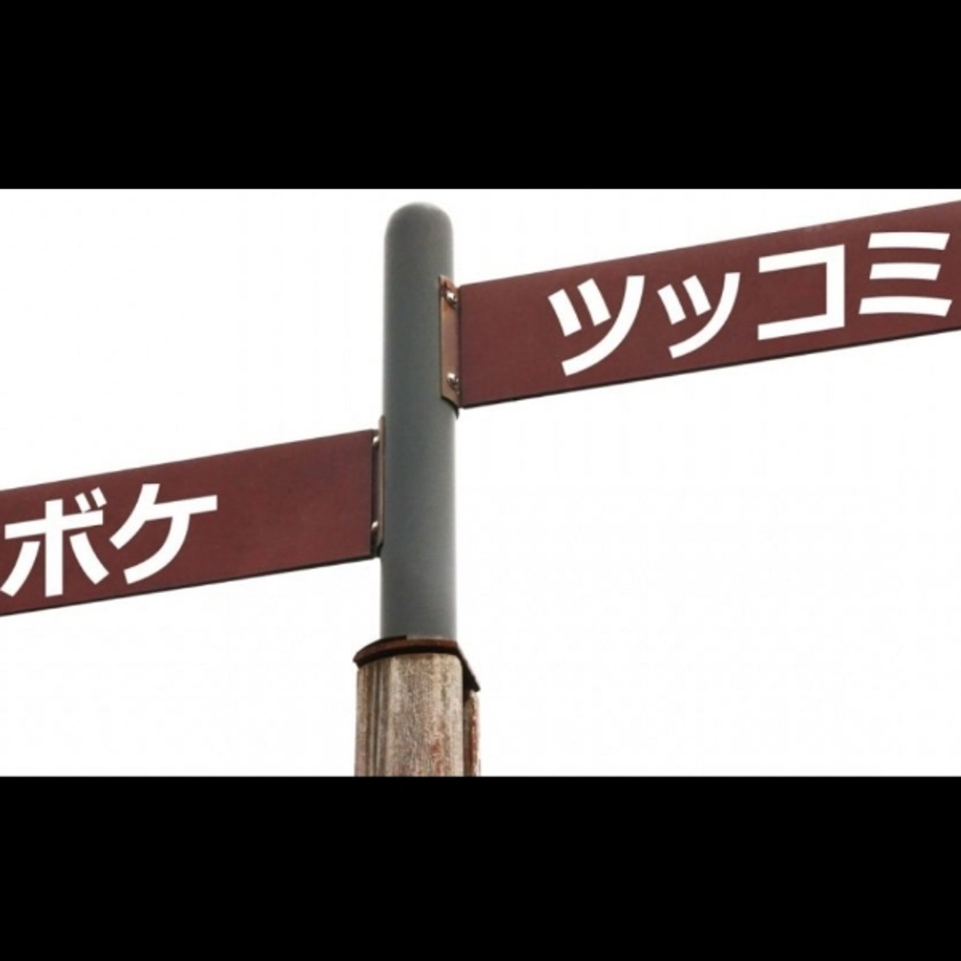 転校と福岡よしもとの思い出 episode artwork