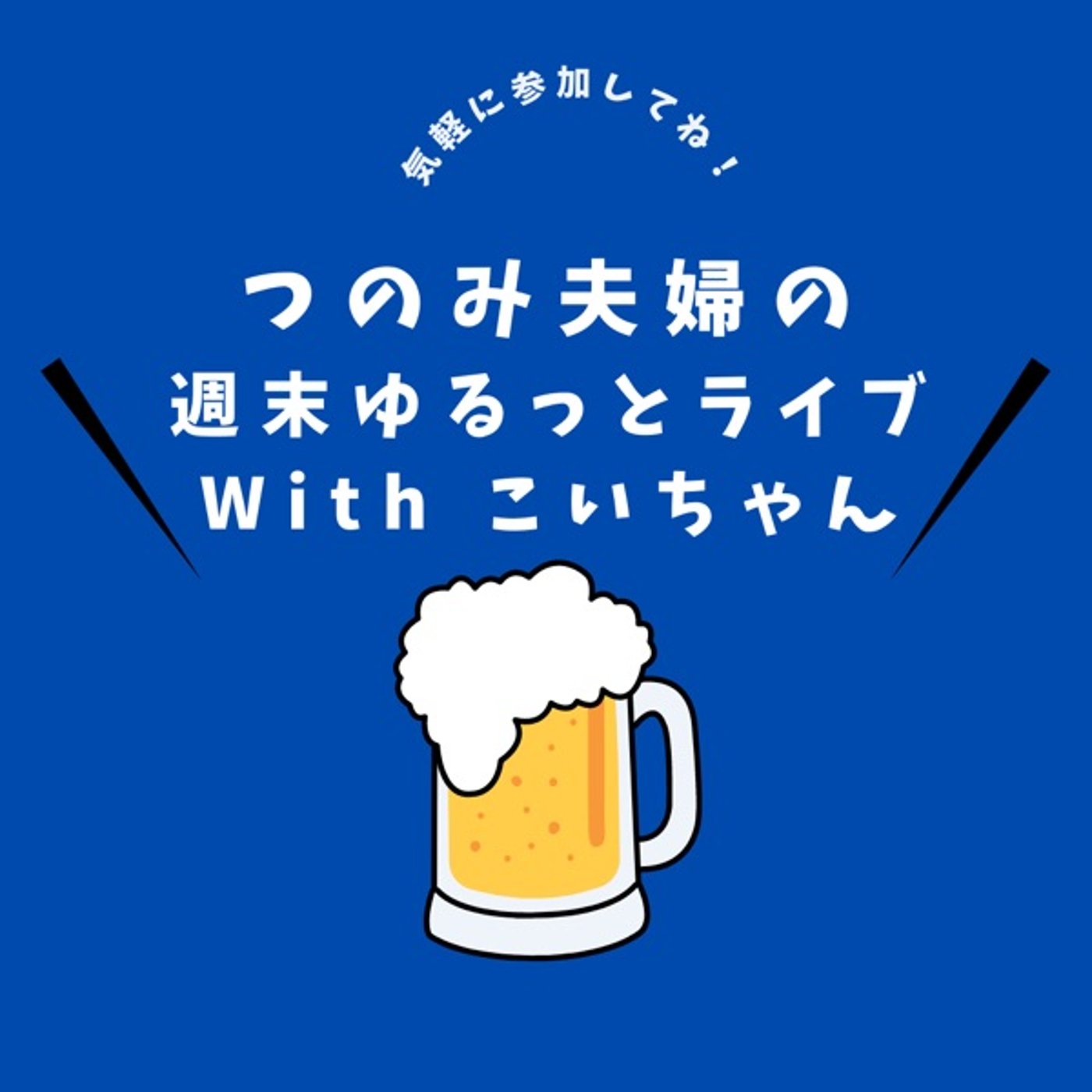 ゆるっと雑談夫婦LIVE ごちゃまぜラジオこいちゃんと❣️ episode artwork