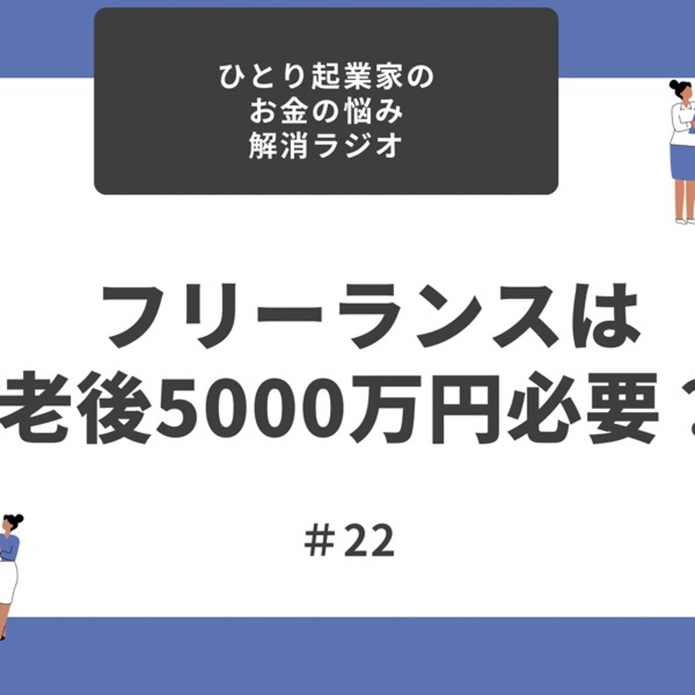 #22フリーランスは老後5000万円必要!?