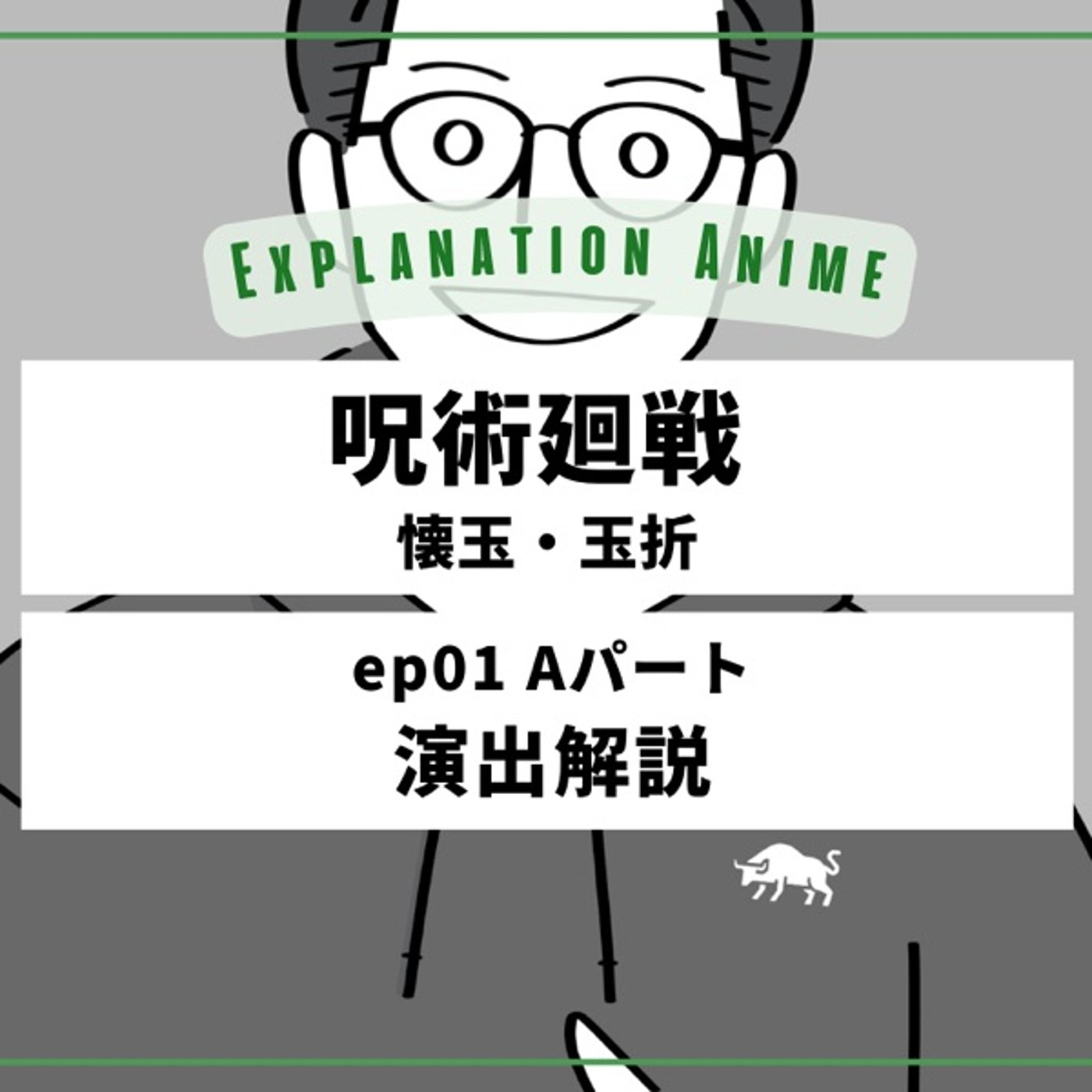 アニメ演出家がアニメを深掘るラジオ podcast cover