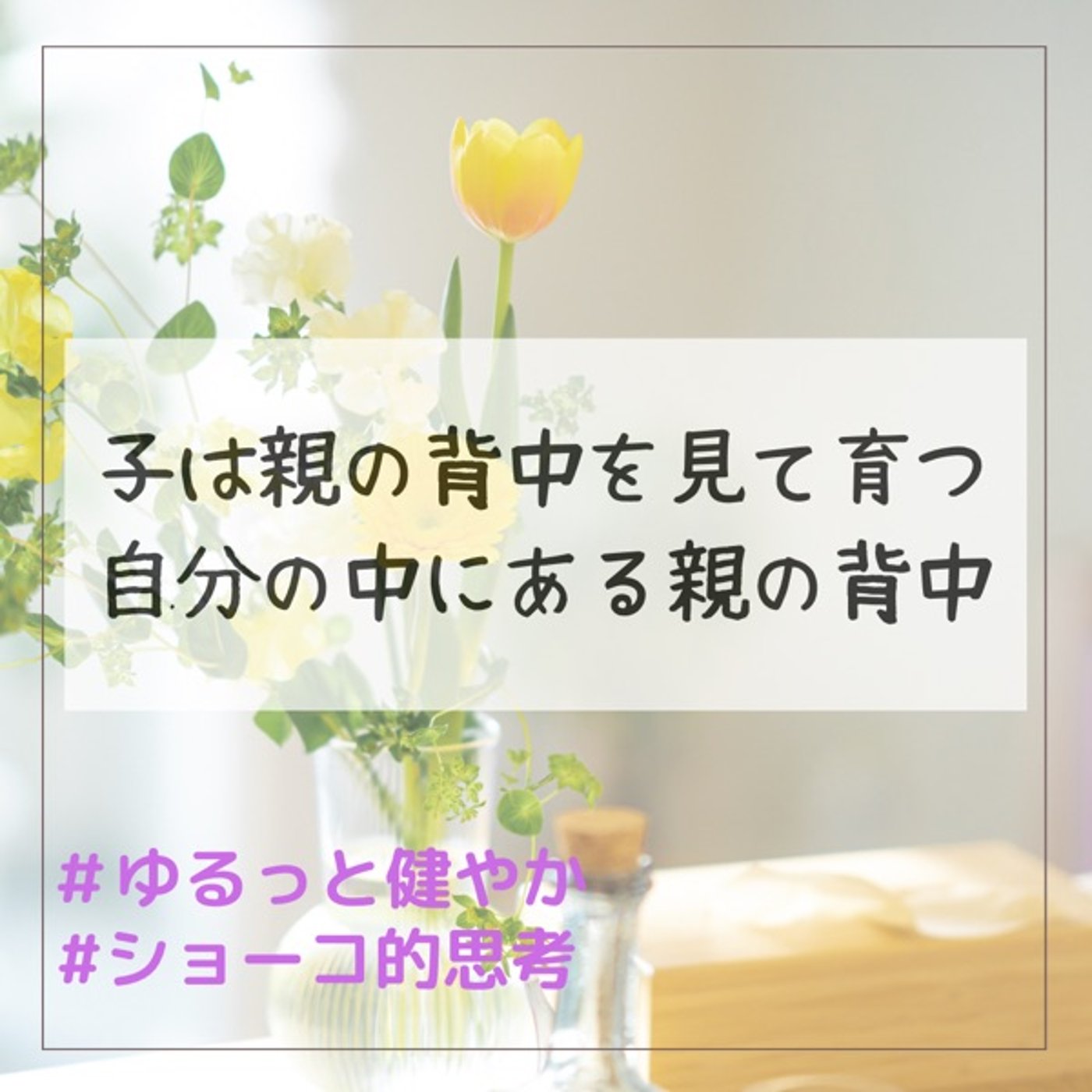 子は親の背中を見て育つ 自分の中にある親の背中 episode artwork