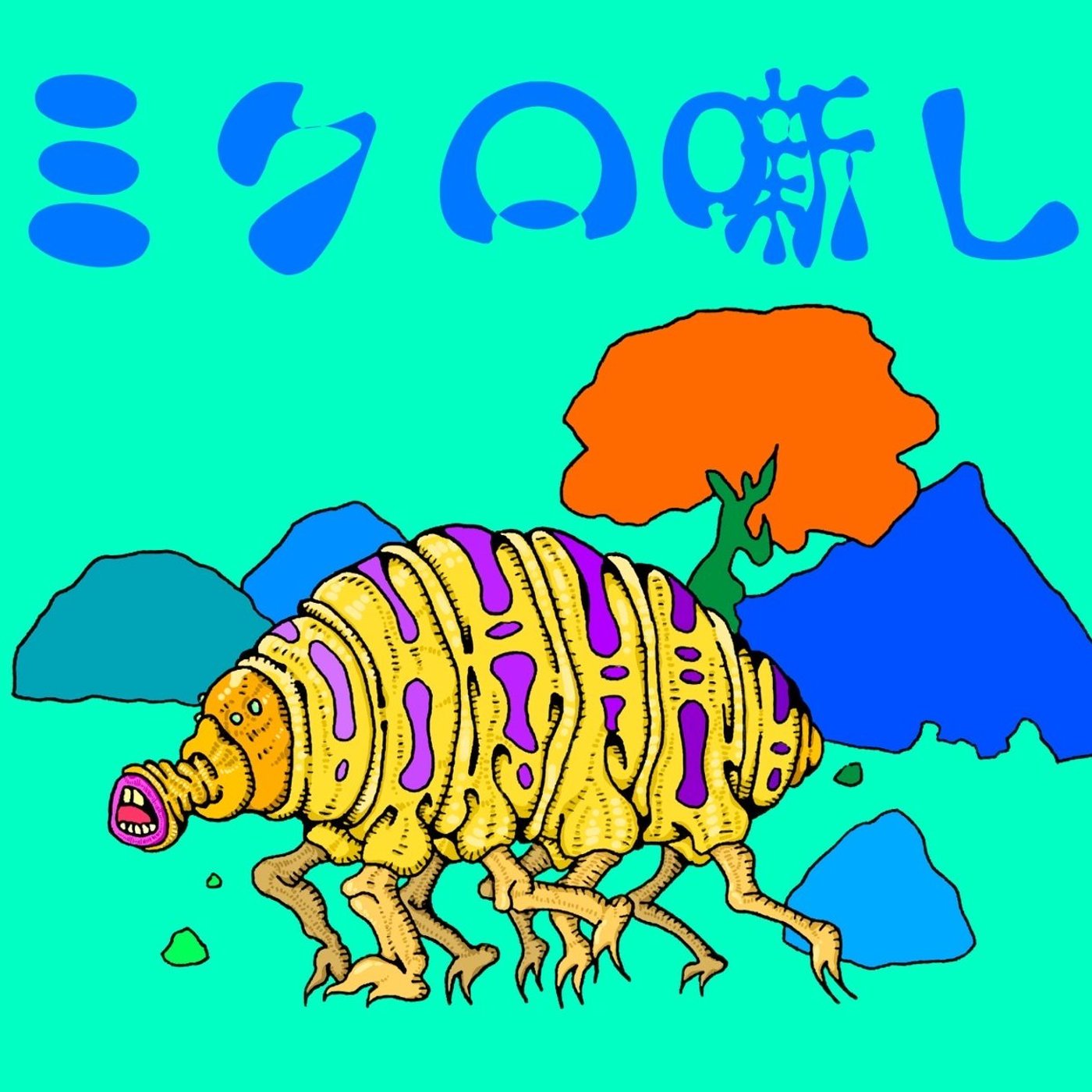 #15 ターザン山下のように episode artwork