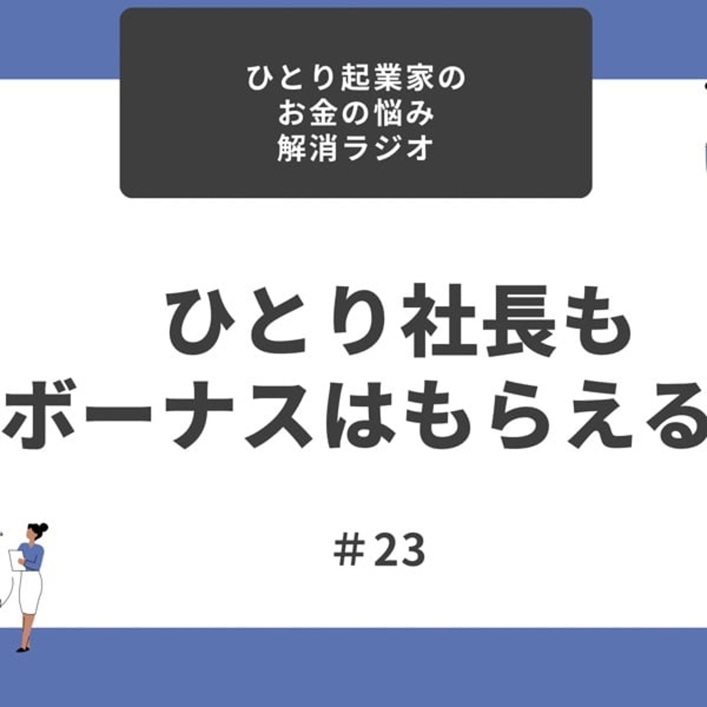 #23 ひとり社長も会社からボーナスはもらえる？