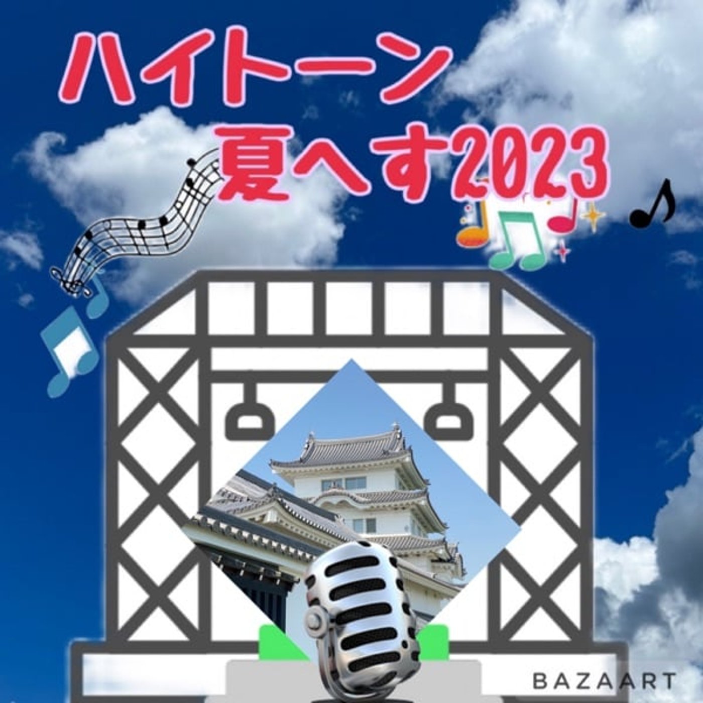 #ハイトーン夏へす2023🎙️どうにもとまらない🎶🕺
