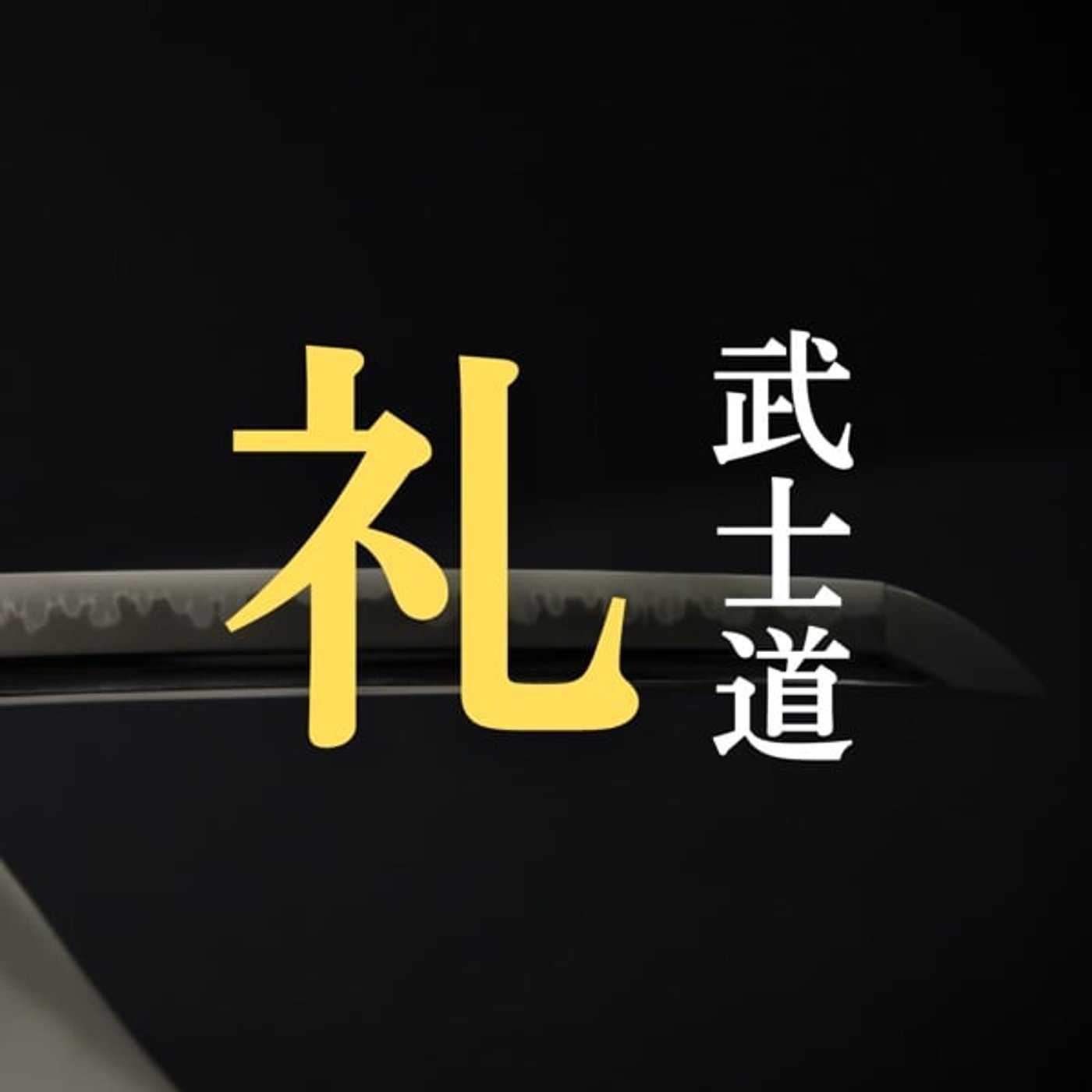 武士道の教え【礼】 episode artwork