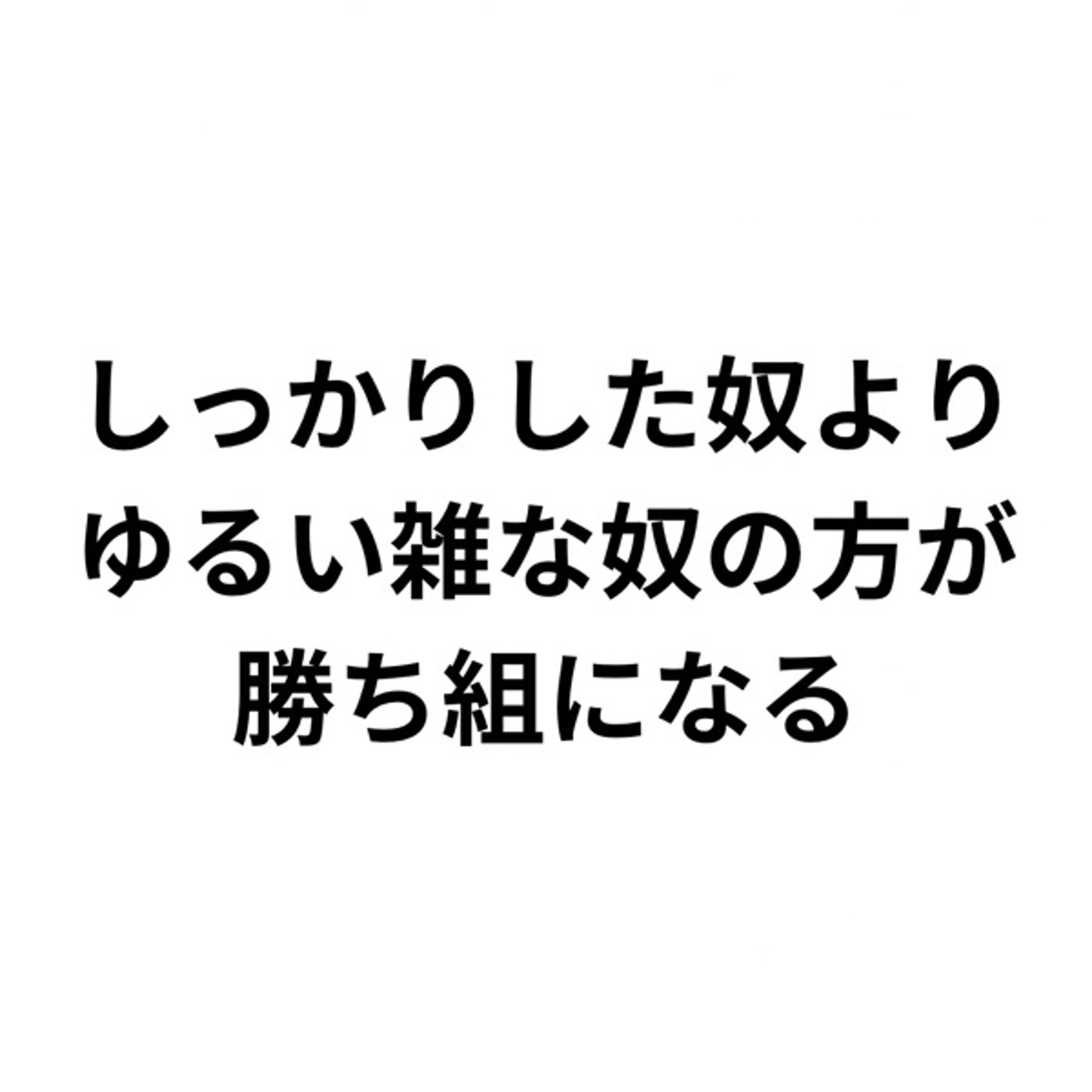 ゆるい人だと思われた方が得するって話 episode artwork