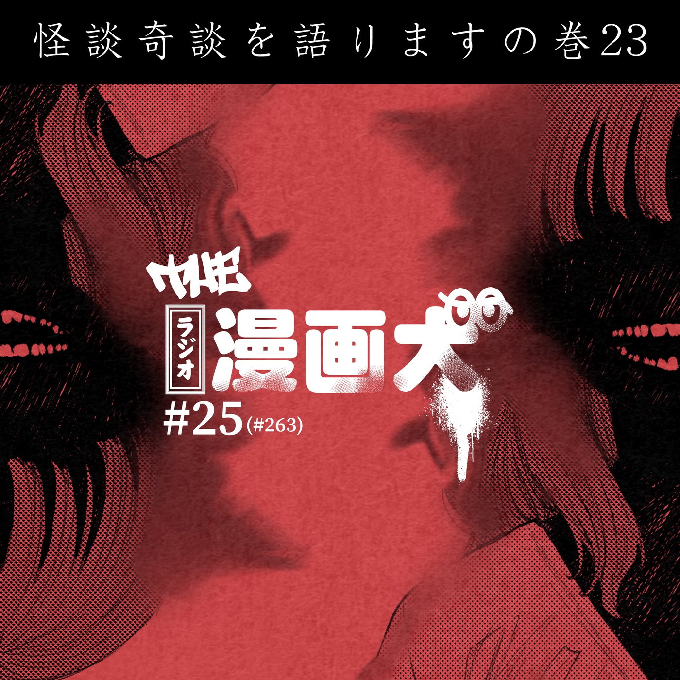 025 怪談奇談を語りますの巻23 episode artwork