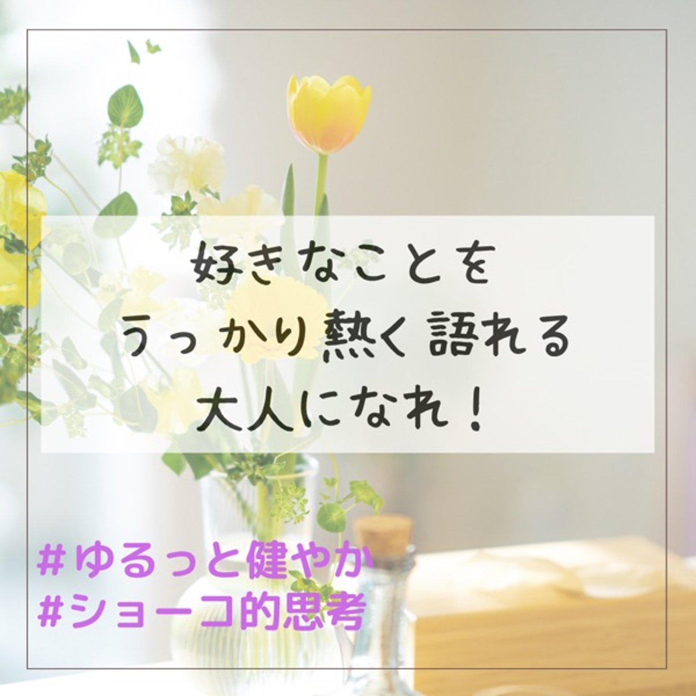 好きなことをうっかり熱く語れる大人になれ！