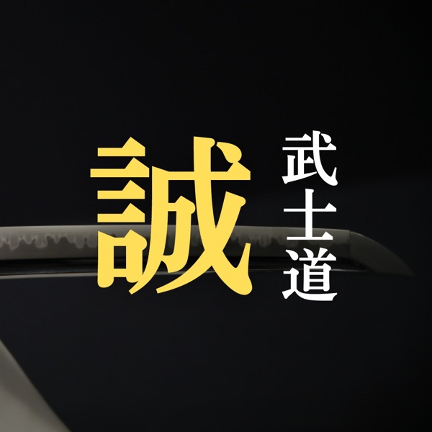 武士道の教え【誠】 episode artwork