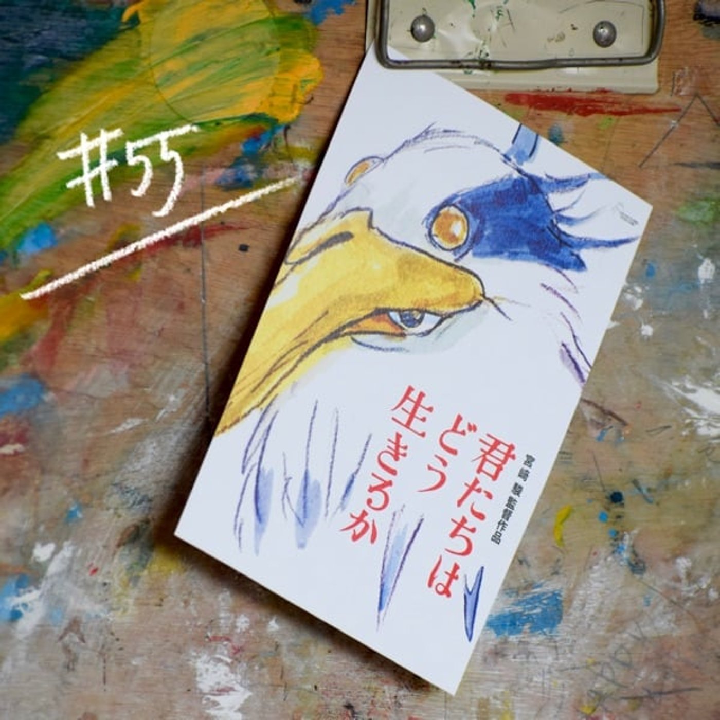 #55 年をとった時に「あ〜、それ映画館で観たよ」と言いたい #55 年をとった時に「あ〜、それ映画館で観たよ」と言いたい