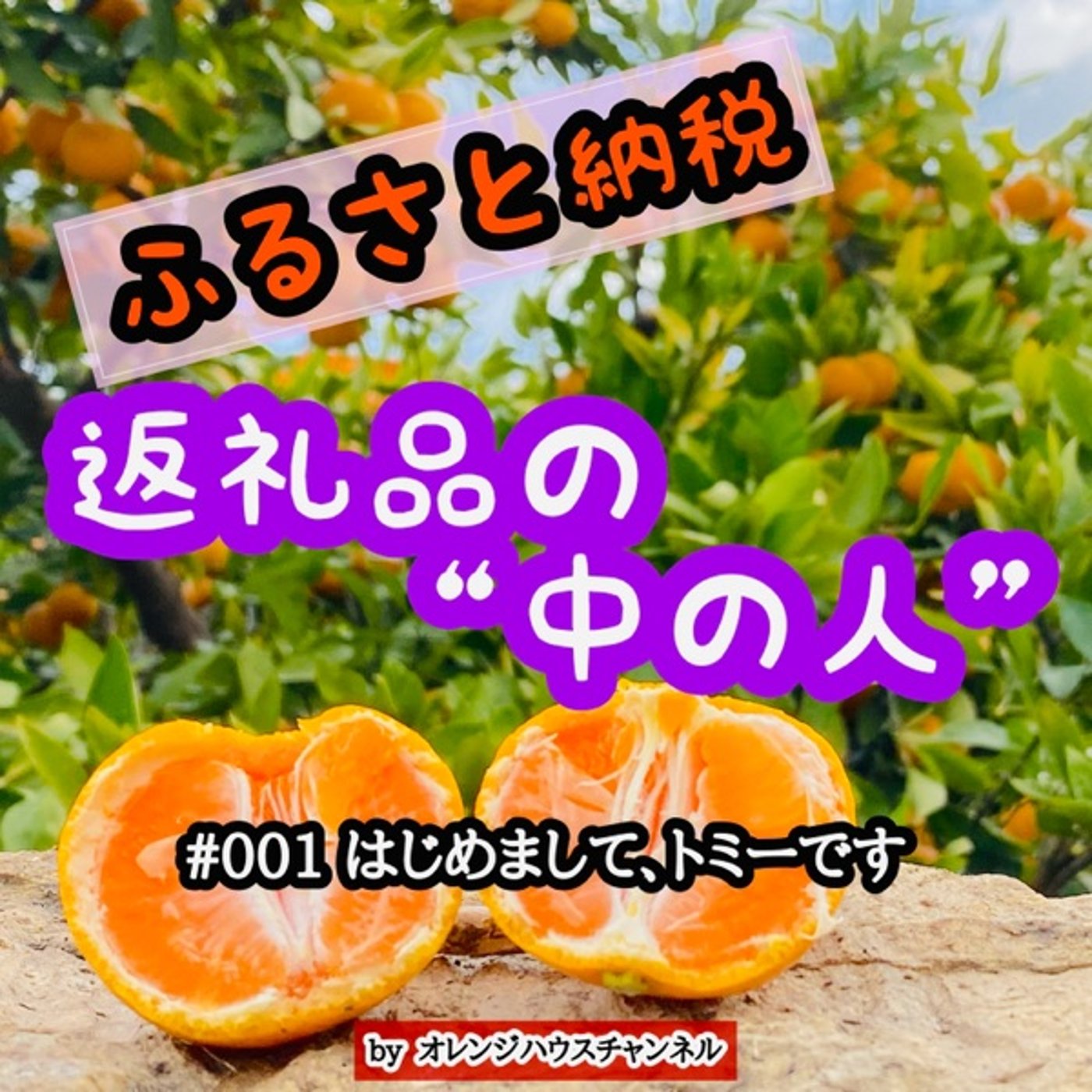 #001 はじめまして、トミーです episode artwork