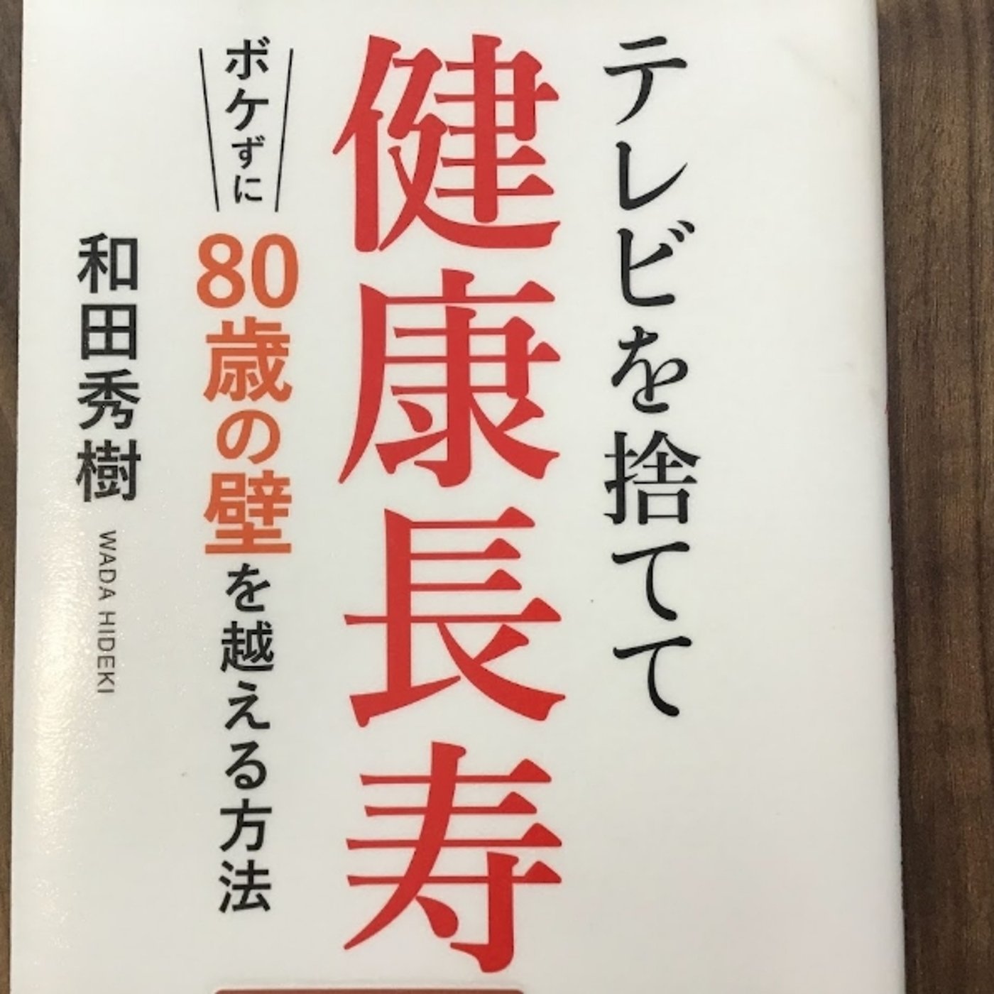 【本の紹介】テレビを捨てて健康長寿 episode artwork