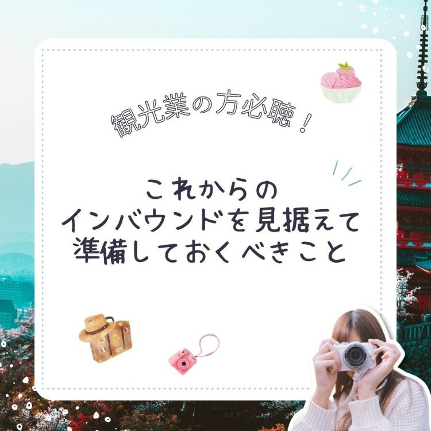 これからのインバウンドを見据えて準備しておくべきこと episode artwork