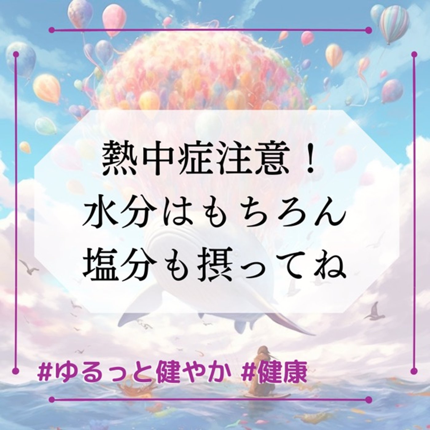 熱中症注意⚠️水分はもちろん塩分も摂ってね episode artwork