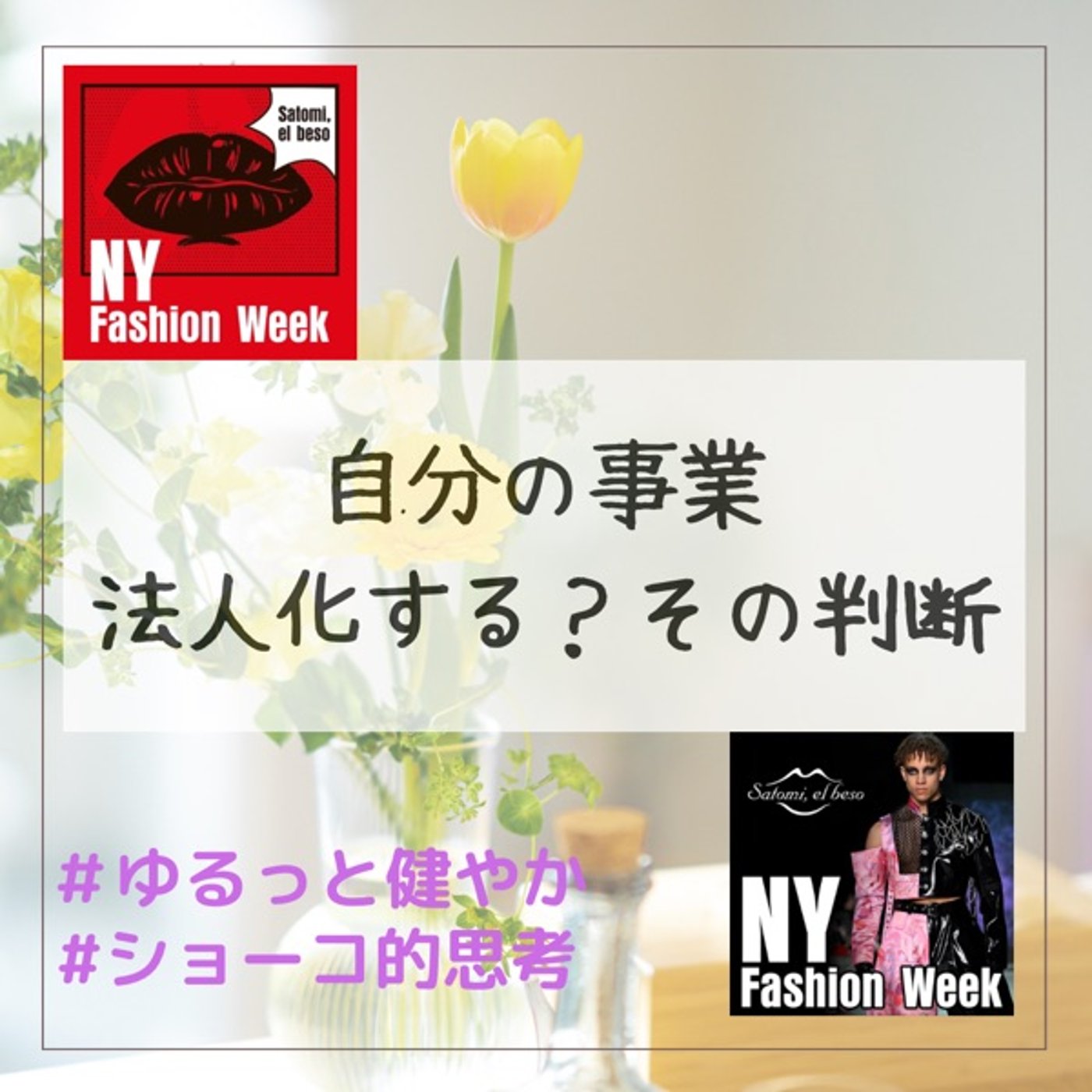 自分の事業 法人化する？ その判断 episode artwork