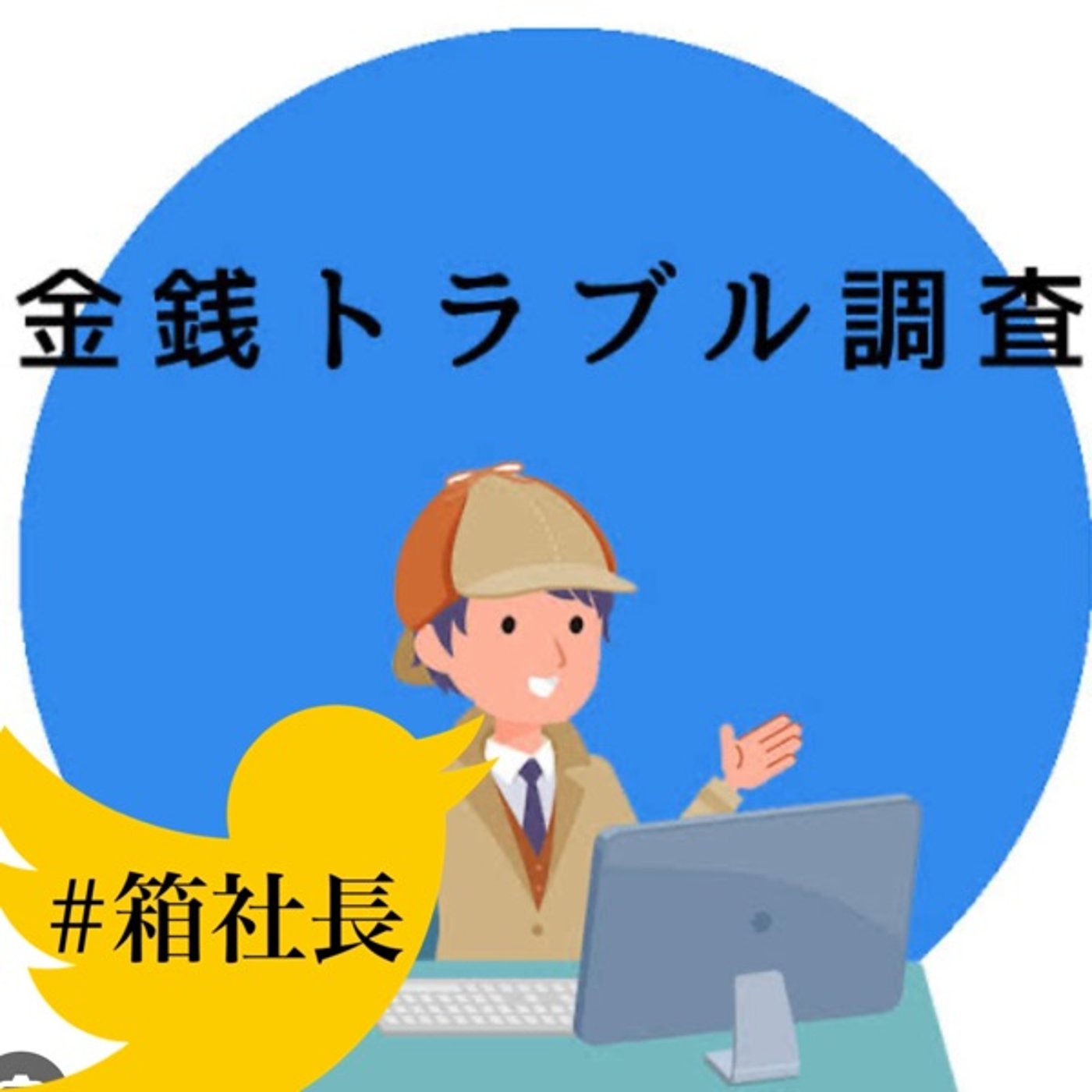 #箱643.身近に起こる金銭トラブル！お金を誰か借りるかでその人の本質が分かる話 episode artwork