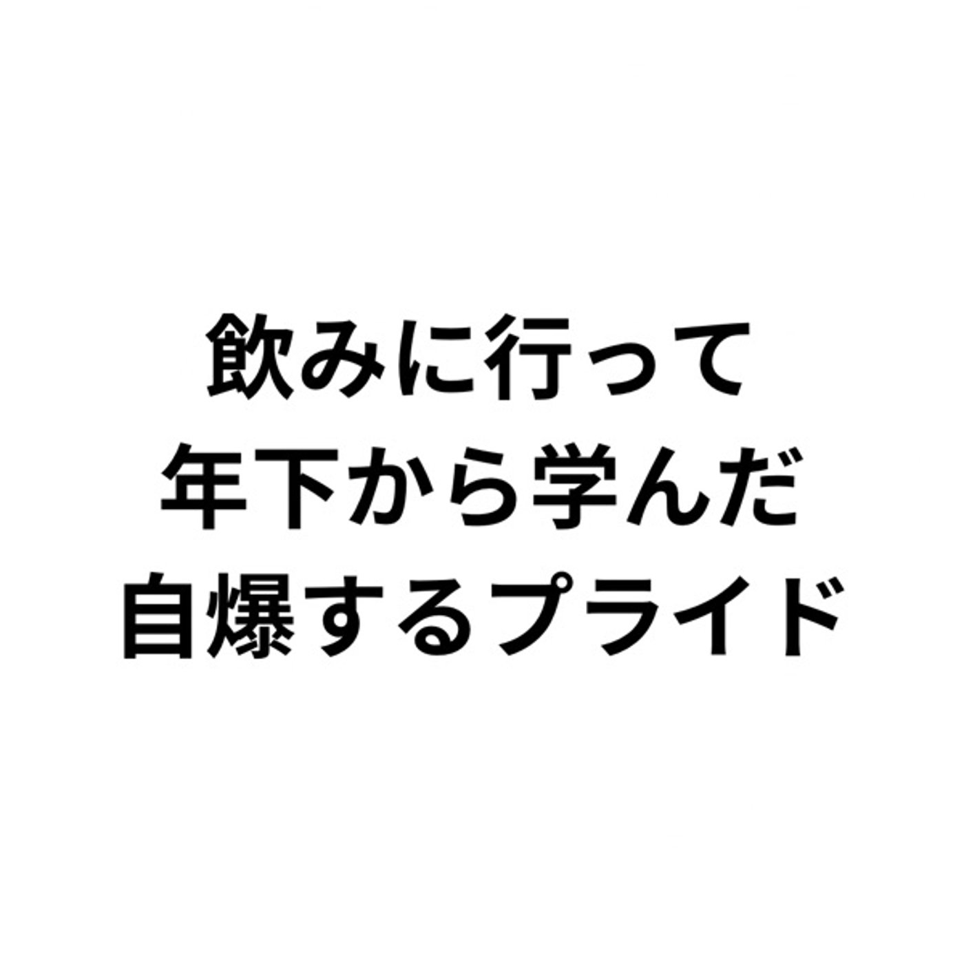 この方法が正しい、自分は頑張ってると思い込むと人の話聞かない episode artwork